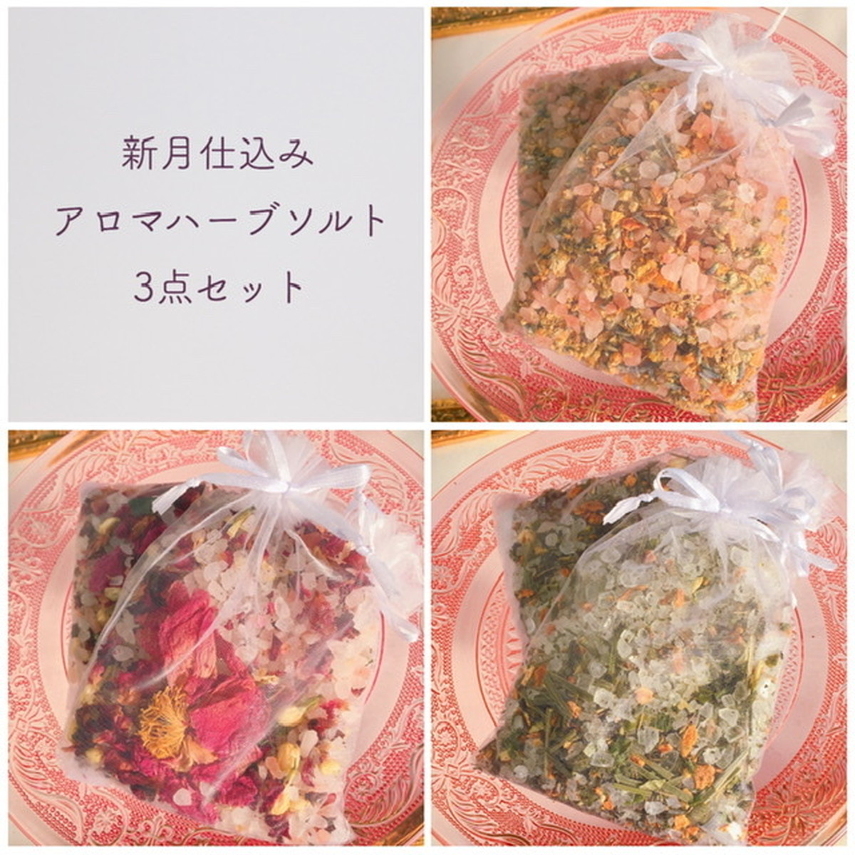 Sale 蟹座新月仕込みアロマハーブソルト3種類 正直でシンプルな生き方 私の5年間の記録