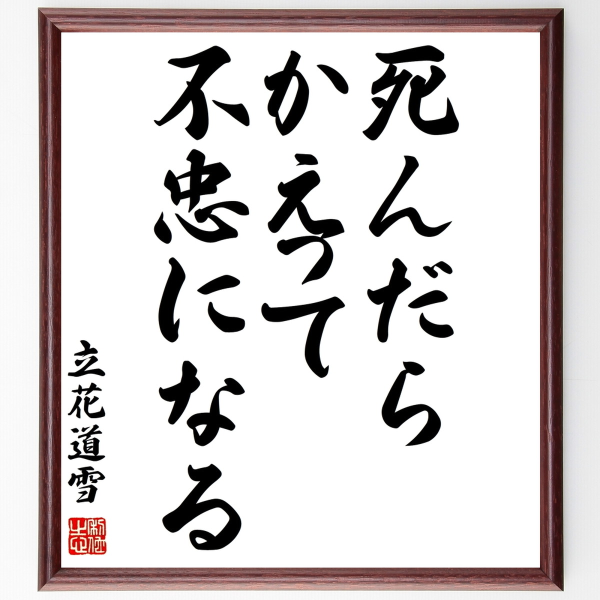 書道色紙 立花道雪の名言 死んだらかえって不忠になる 額付き 受注後直筆 Y1061 名言 座右の銘を直筆販売 千言堂