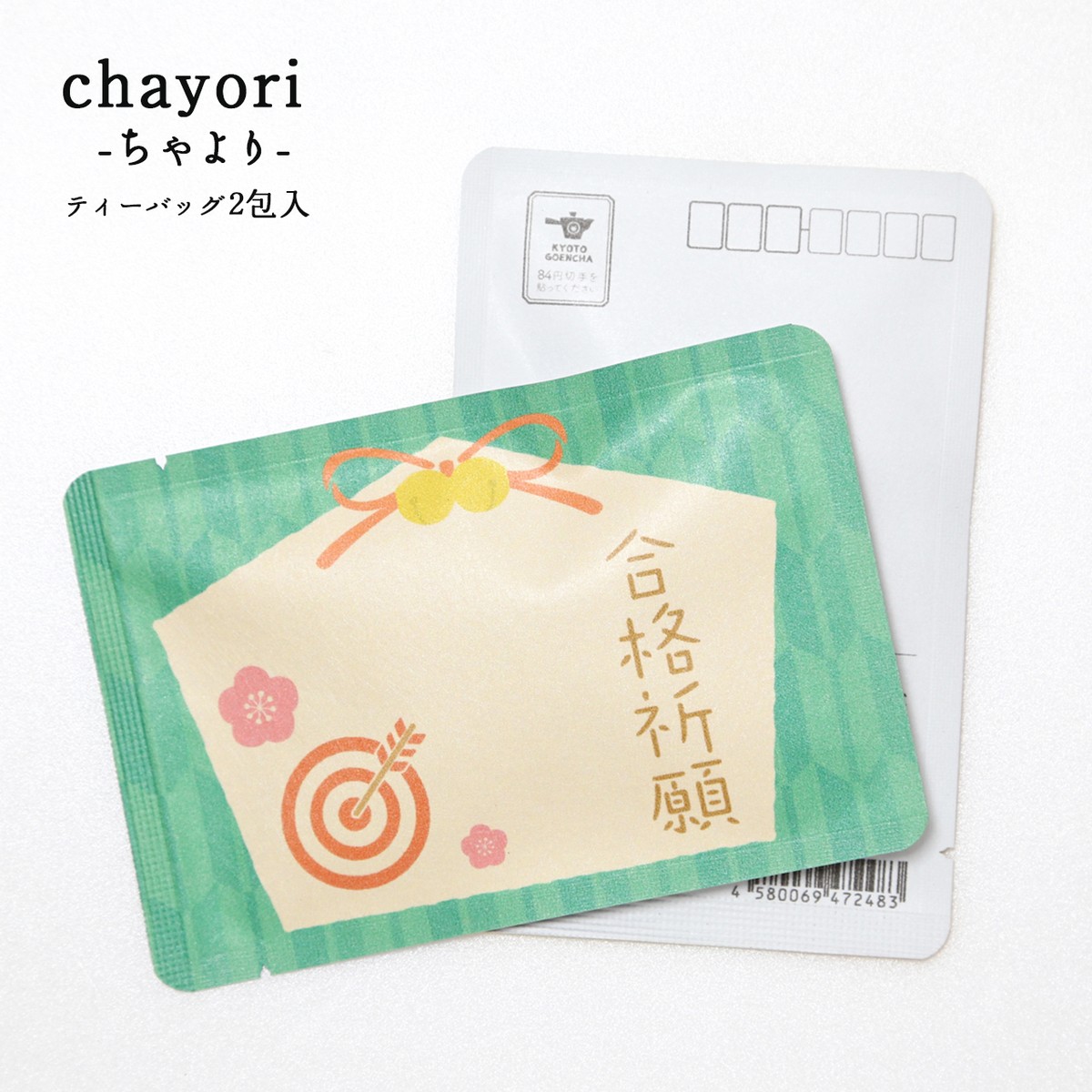 合格祈願絵馬 受験応援 Chayori 玉露ティーバッグ2包入 お茶入りポストカード 京都ぎょくろのごえん茶 京都から おいしいたのしいお茶ギフトをお届けいたします