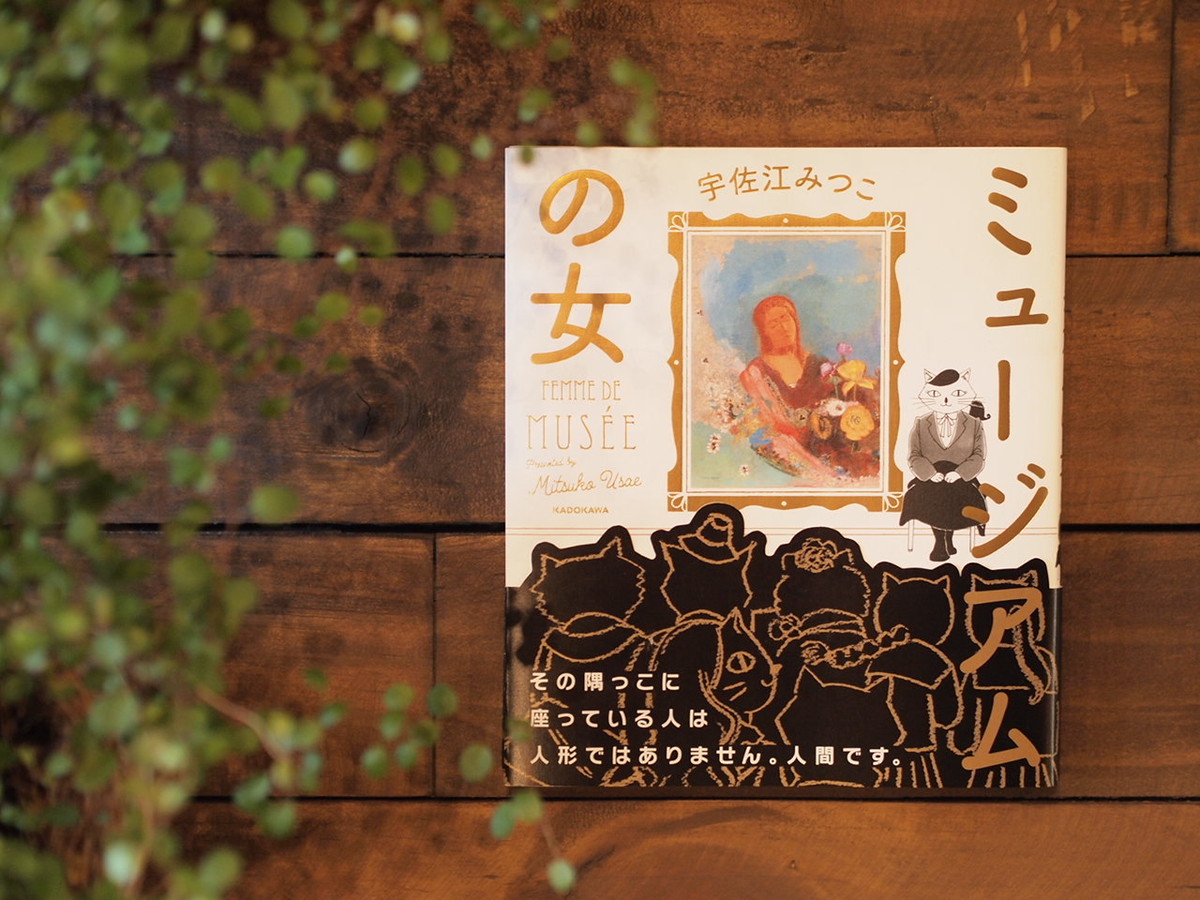 ミュージアムの女 宇佐江みつこ著 長月