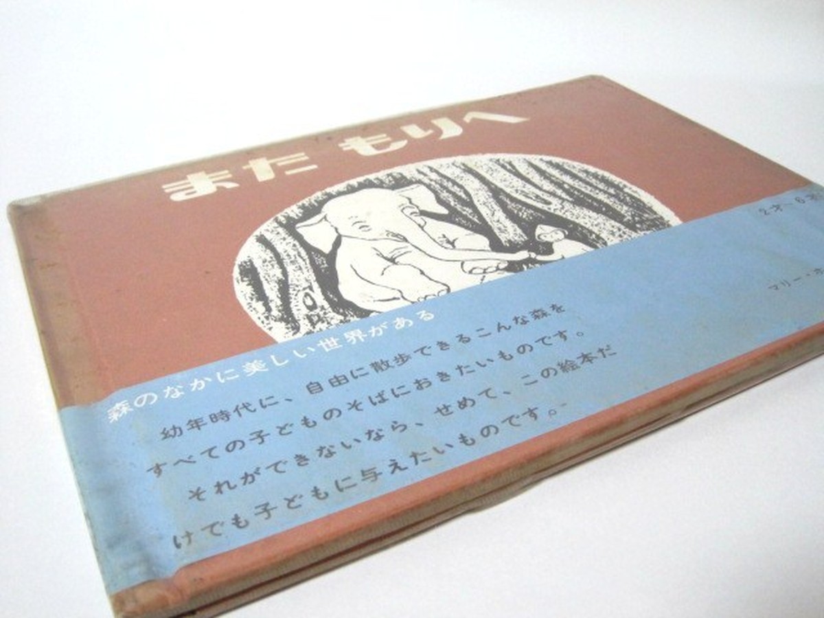 またもりへ 古書つくし 絵本倶楽部