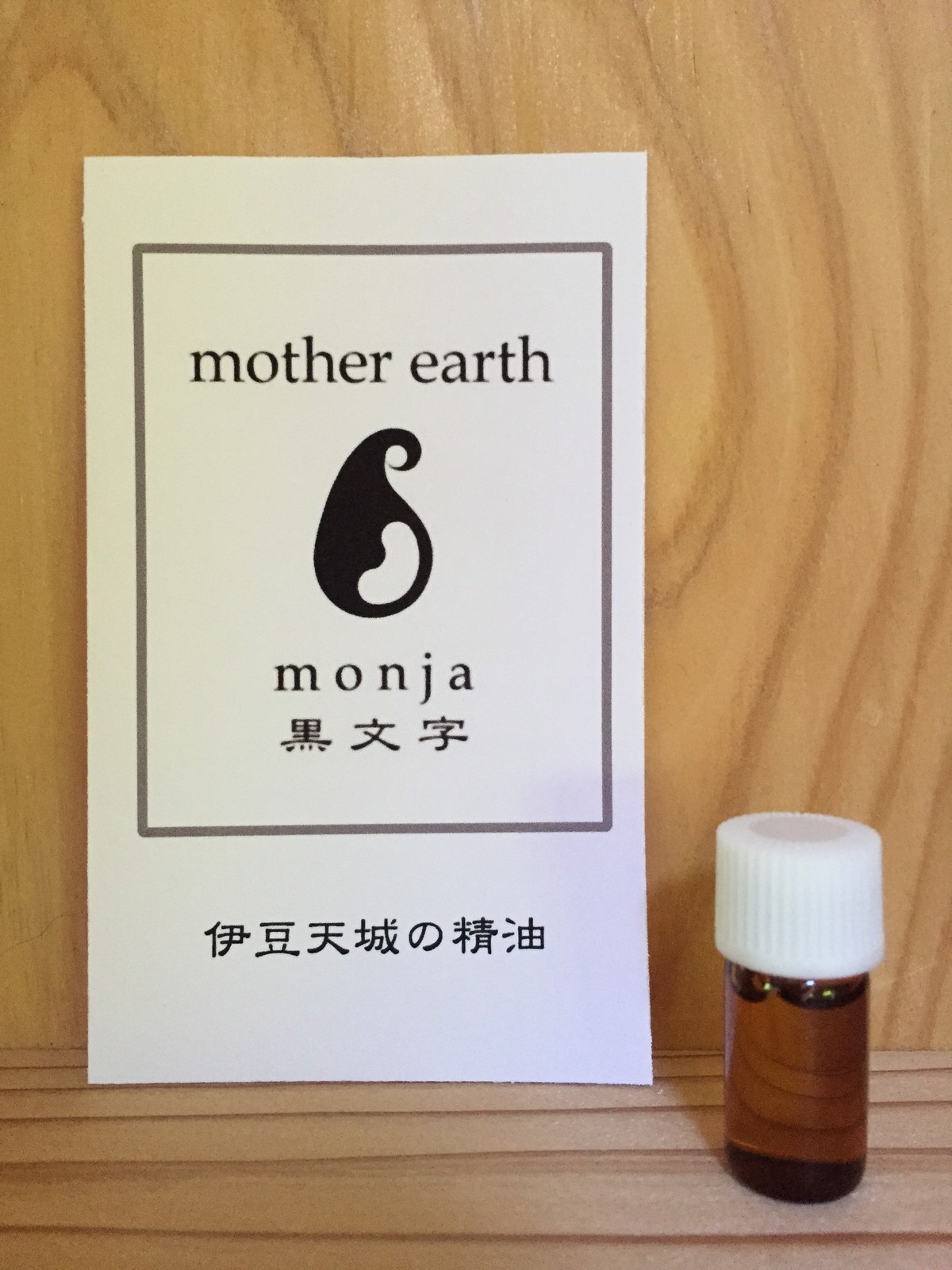 在庫が少なくなりました 21年分 和精油 黒文字 クロモジ 1ml Mother Earth