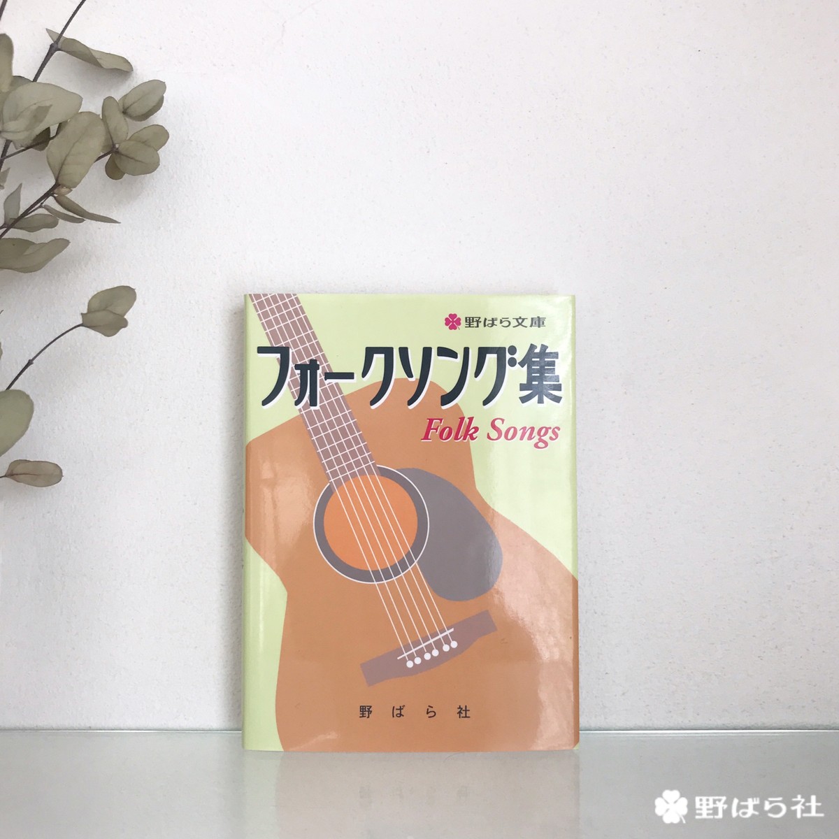 フォークソング集 野ばら社通販部