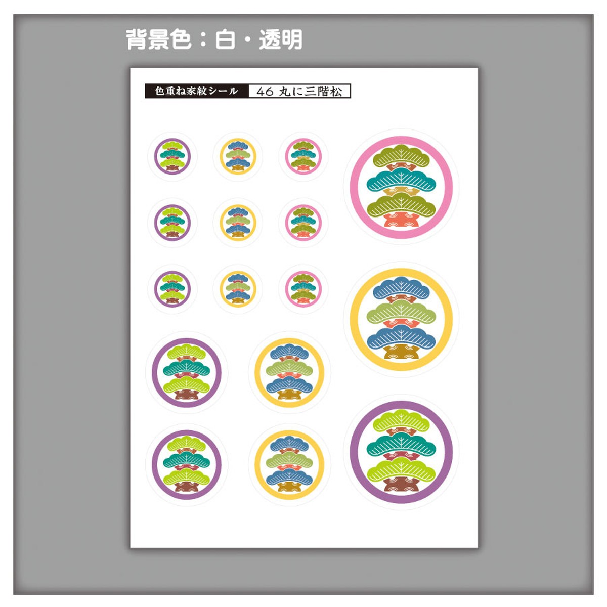 家紋ステッカー 丸に三階松 5枚セット 送料無料 子供 初節句 カラフル かわいい 家紋ステッカー 色重ね家紋オンラインストア