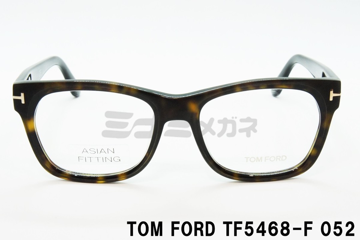 【正規品】TOM FORD(トムフォード) TF5468-F 052 | ミナミメガネ