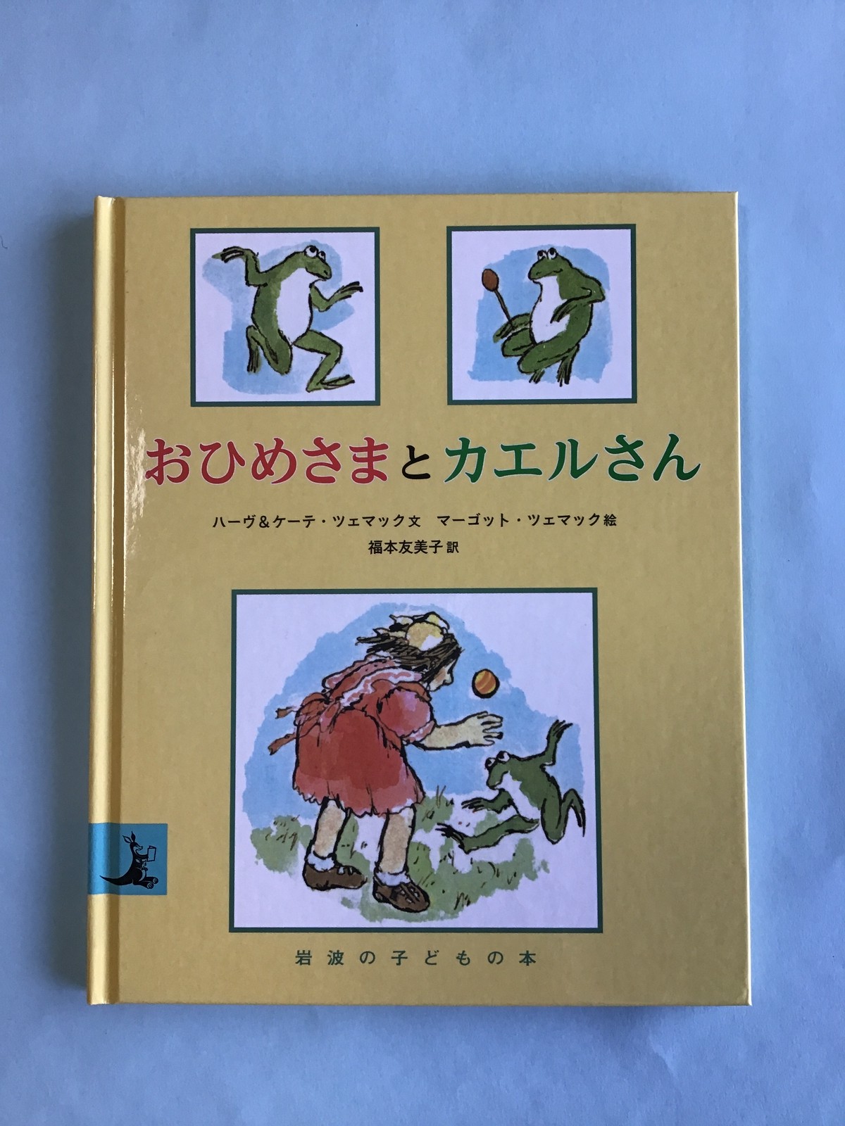 おひめさまとカエルさん ハーヴ ケーテ ツェマック 文 マーゴット ツェマック 絵 福本友美子 訳 岩波の子どもの本 岩波書店 16cm 小さな絵本やさんスケッチブック