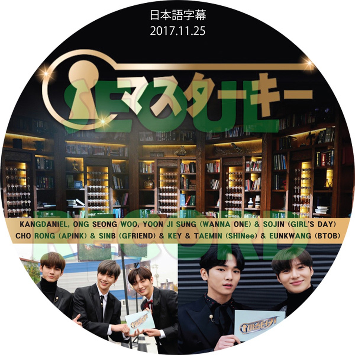 バラエティ マスターキー Master Key 17 11 25 07 Wanna One オン ソンウ カン ダニエル ユン ジソン Shinee キー テミン Btob ウングァン Apink パク チョロン Gfriend シンビ Girl S Day ソジン 新大久保 ソウルレコード