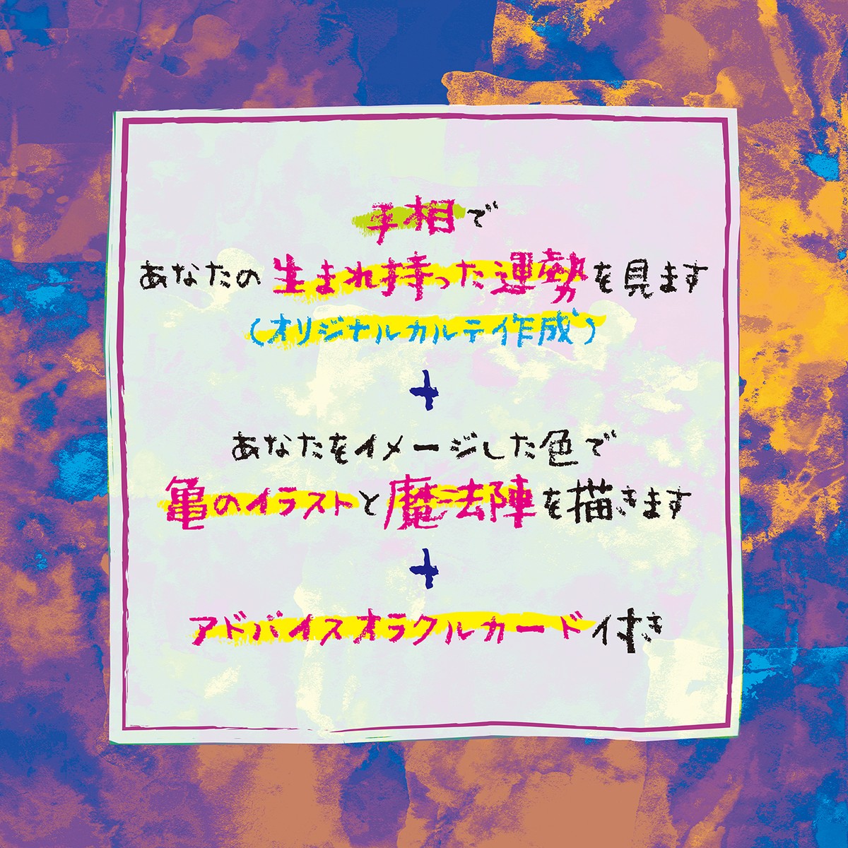 手相占いであなたの生まれ持った運勢を見ます オリジナルカルテ作成 あなたをイメージした色で亀のイラストと魔方陣を描きます アドバイスオラクルカード付き Kame Uranai