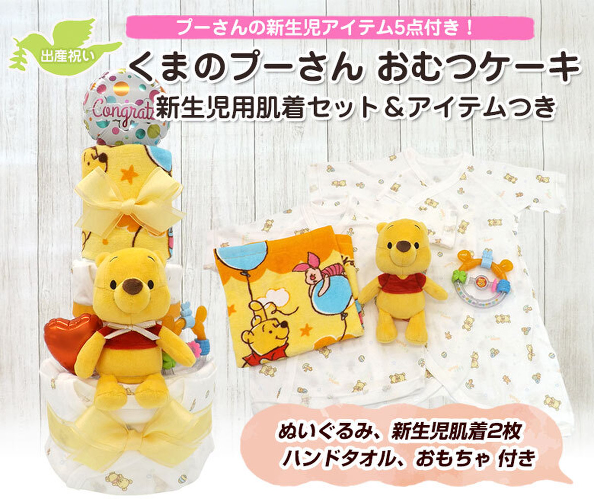 くまのプーさん ディズニー おむつケーキ 新生児用肌着セット ベビーアイテム 5点つき 男女兼用 3段 送料無料 出産祝い Ck 600 ハニークレヨン