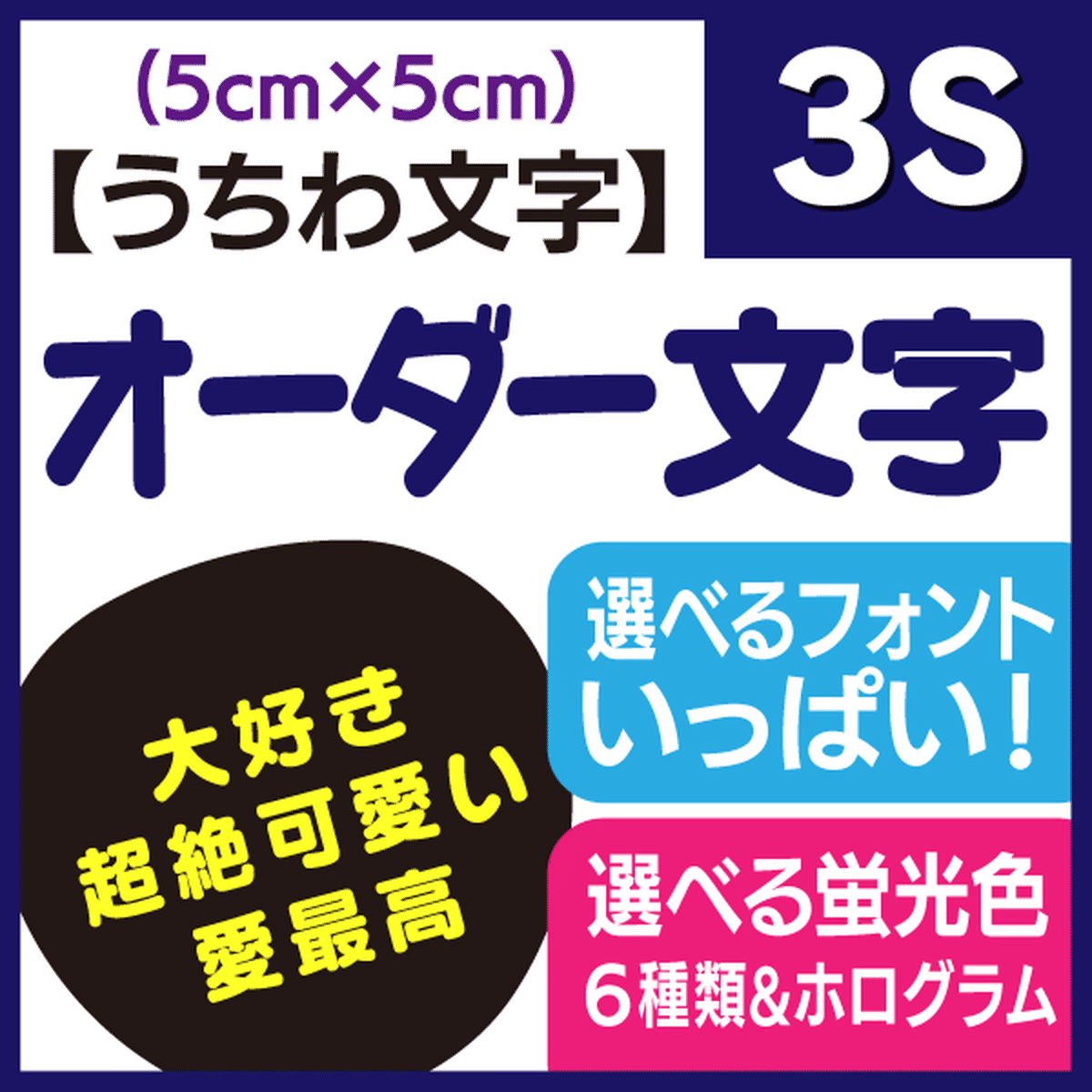 オーダー文字 3sサイズ 5 5cm 手作り応援うちわ文字専門店 うちわクラフト