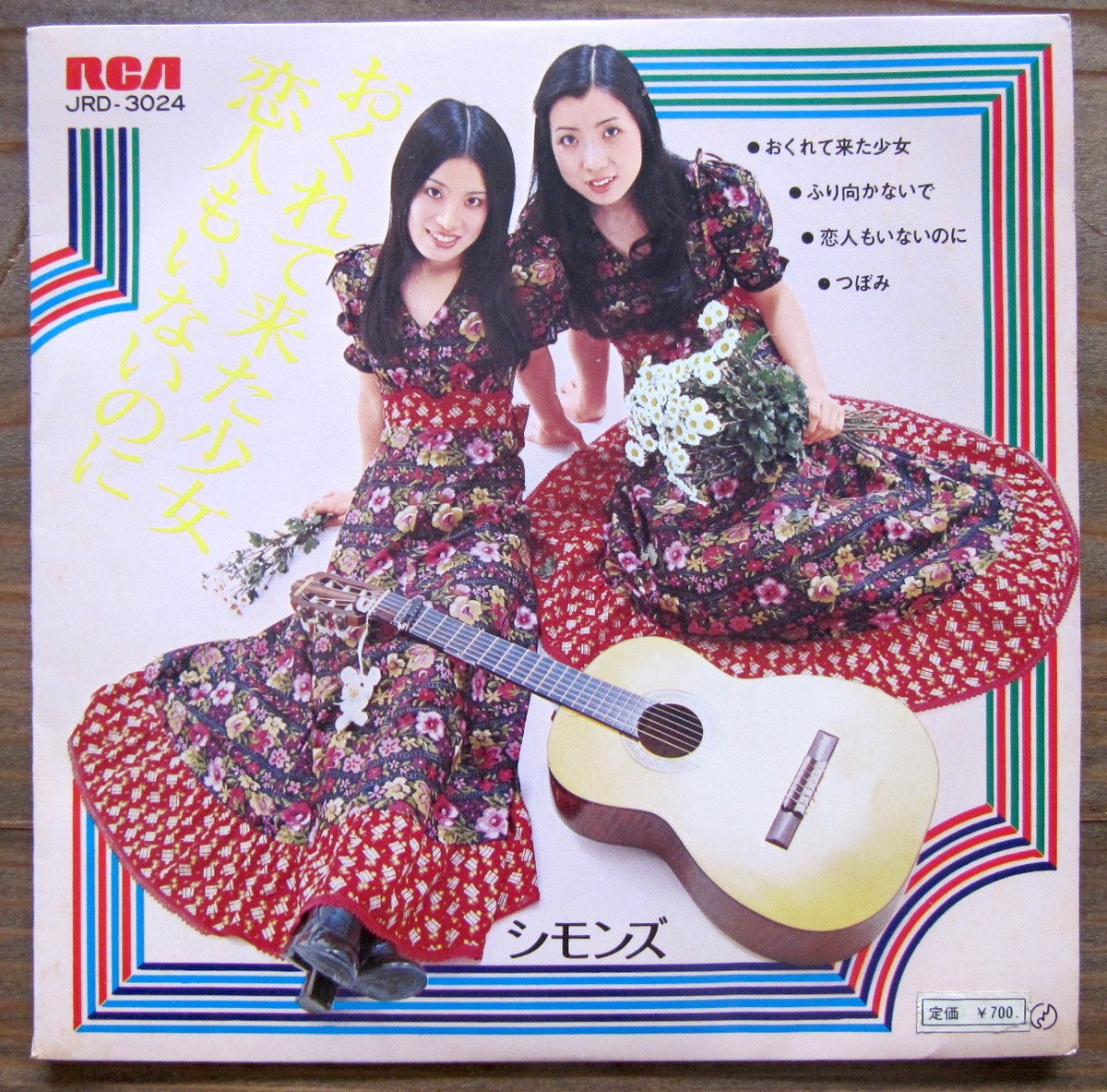 72年 Ep シモンズ おくれて来た少女 恋人もいないのに 音盤窟レコード