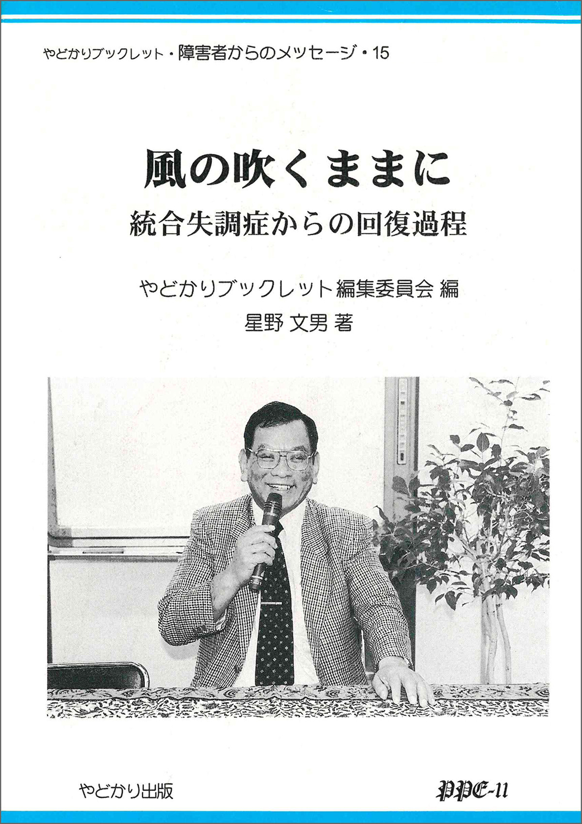 やどかりブックレット 障害者からのメッセージ 15 風の吹くままに 統合失調症からの回復過程 やどかり出版