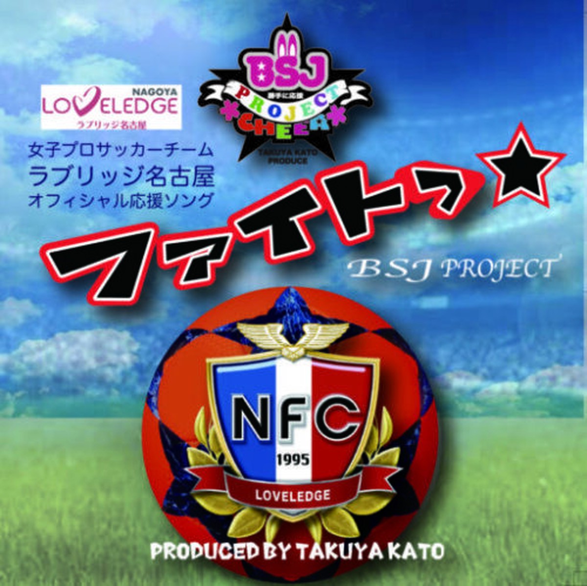 ファイトッ 女子プロサッカーチーム ラブリッヂ名古屋公式応援ソング Bsjプロジェクト Bsj Official Web Store