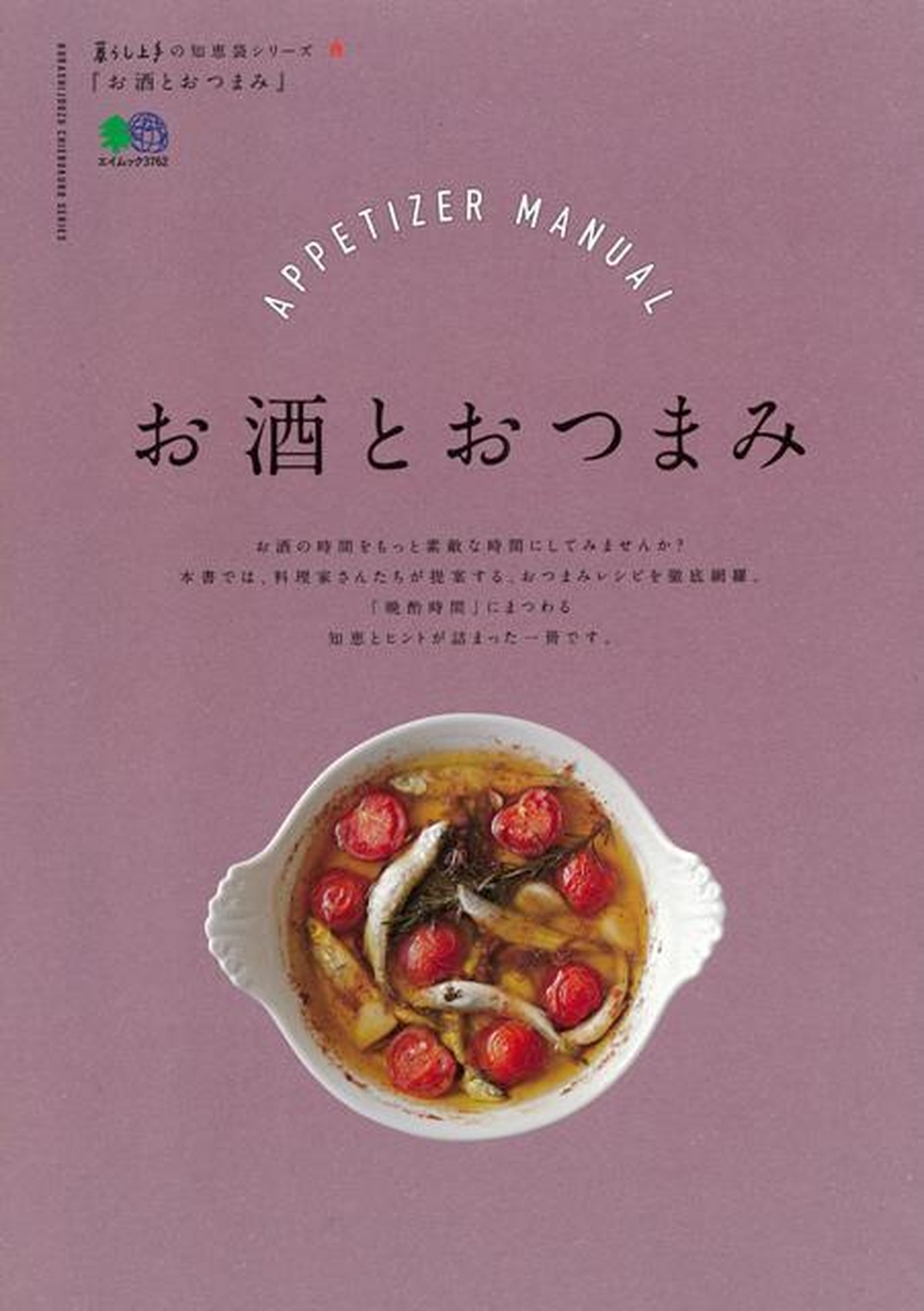 お酒とおつまみ 暮らし上手の知恵袋シリーズ 料理 本 ブック レディースセレクトショップimpressed インプレスト