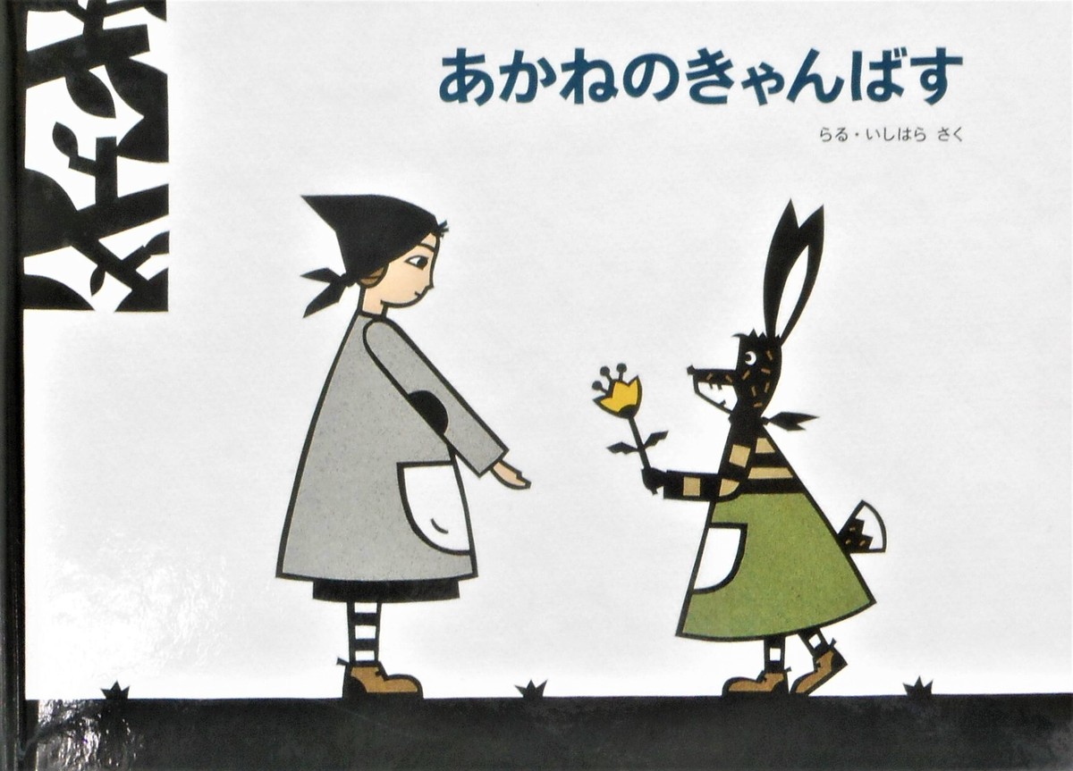 あかねのきゃんばす らる いしはら 作 Art Books Gallery 910 品切れ絵本 絶版絵本 古書絵本専門店