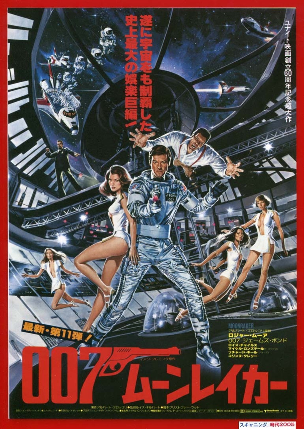 007 私を愛したスパイ ムーンレイカー 第10 11弾再公開版 映画チラシ販売 大辞典