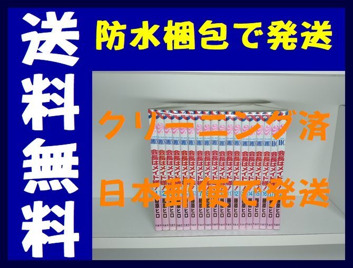会長はメイド様 藤原ヒロ 1 18巻 漫画全巻セット 完結 漫画全巻 コミックセット 専門店