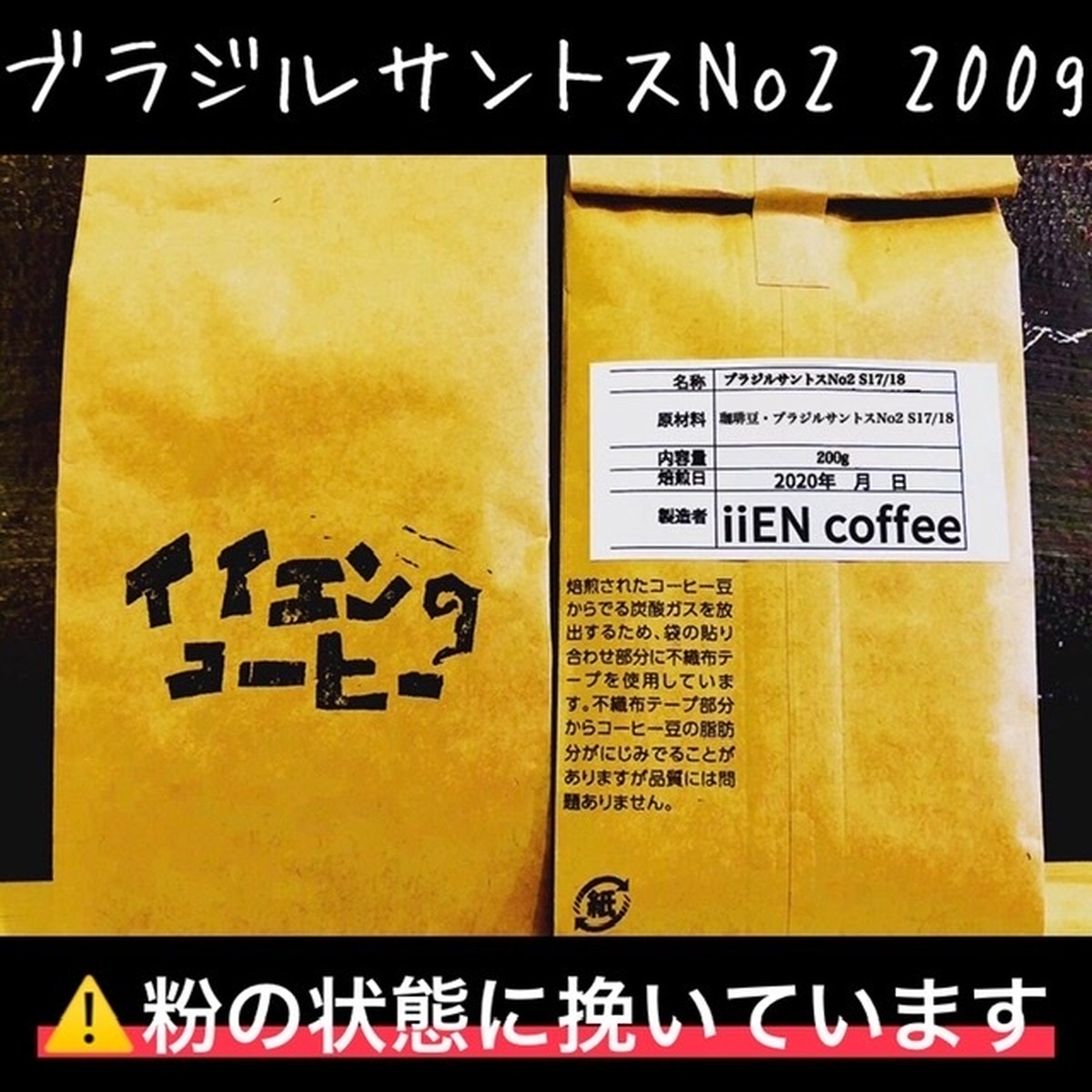 ブラジルサントスno2 自家焙煎珈琲豆 コーヒー豆 粉 0g Iien Coffee