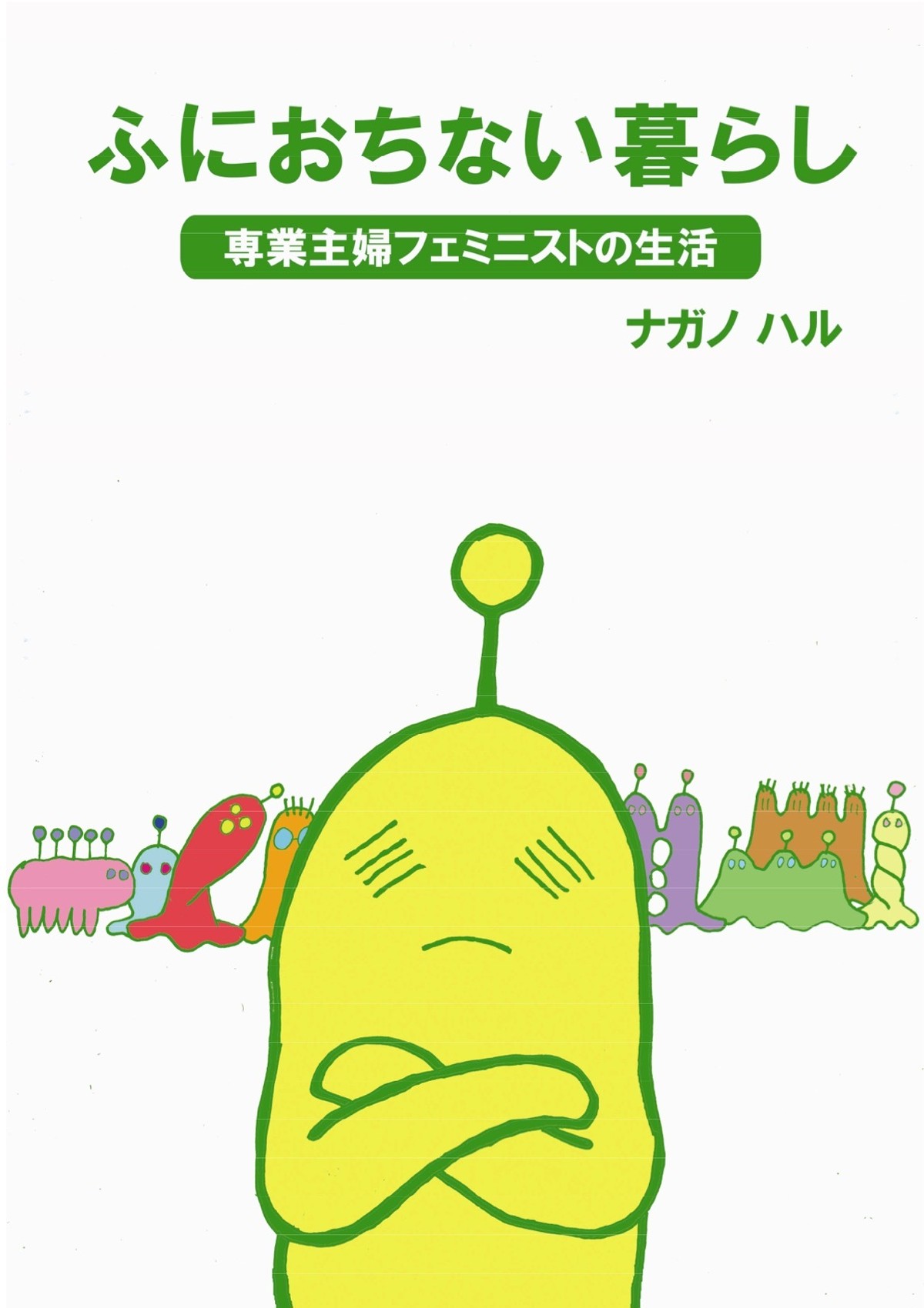 ナガノハル ふにおちない暮らし 専業主婦フェミニストの生活 本屋b B