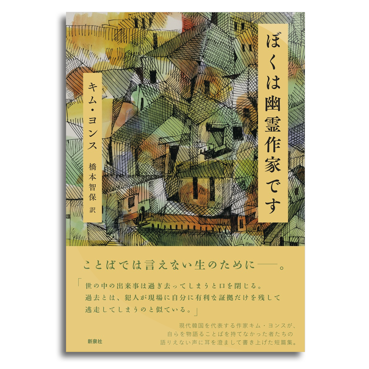 ぼくは幽霊作家です キム ヨンス 本屋 Rewind リワインド Online Store 東京 自由が丘