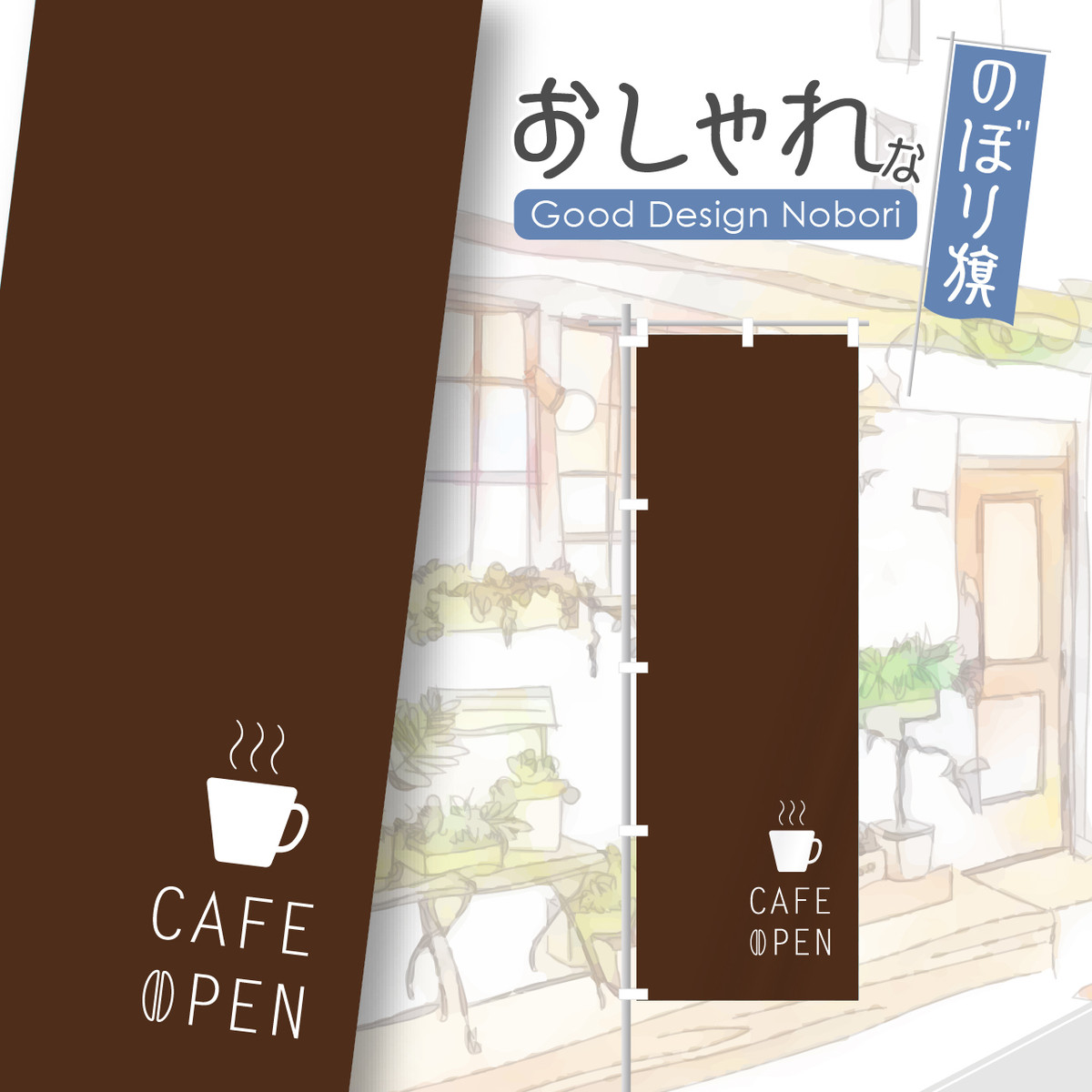 Cafe Coffee カフェ コーヒー 珈琲 喫茶店 レストラン のぼり のぼり旗 飲食 飲食店 おしゃれ Hataya ハタヤ おしゃれな のぼり旗 専門店