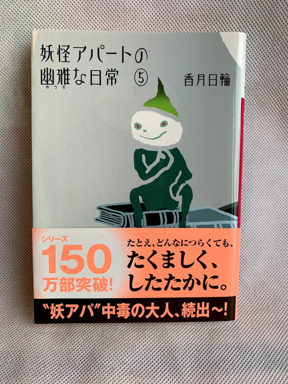 妖怪アパートの幽雅な日常 5 講談社文庫 Usedbook151e