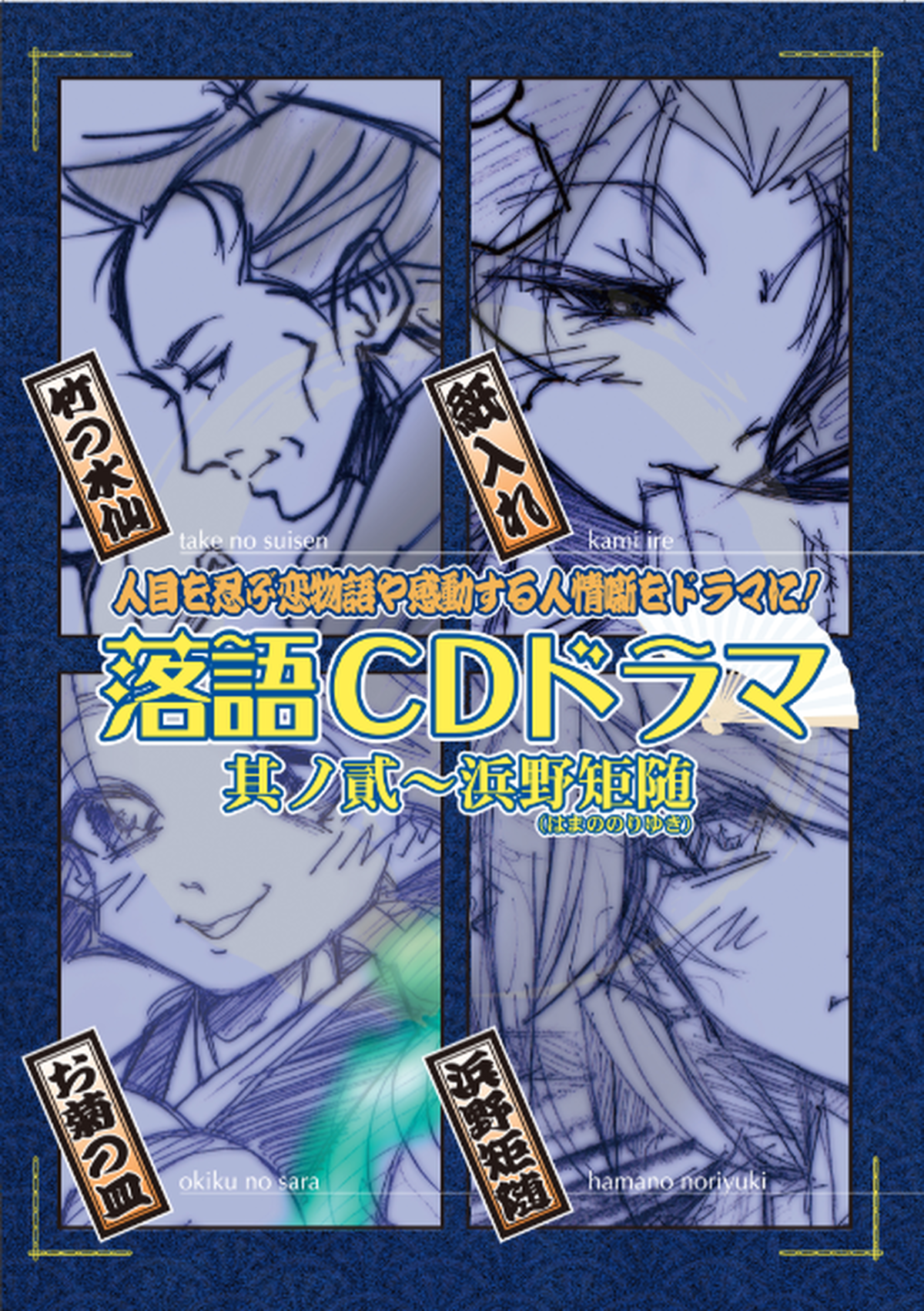 落語ｃｄドラマ 其の貳 浜野矩随 はまののりゆき 映劇通信販売