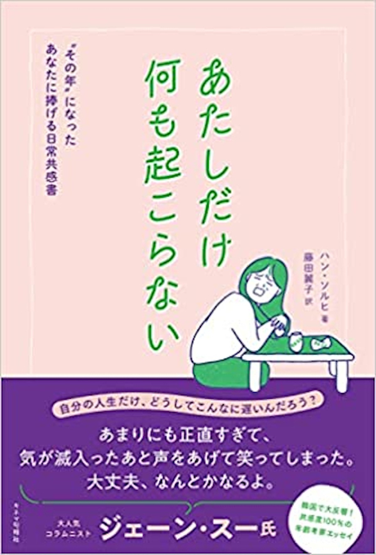 あたしだけ何も起こらない その年 になったあなたに捧げる日常共感書 Kinejun Online