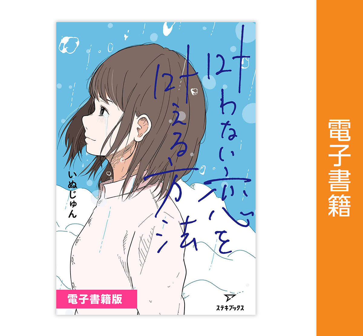 叶わない恋を叶える方法 電子書籍版 著 いぬじゅん ステキブックス オンラインストア