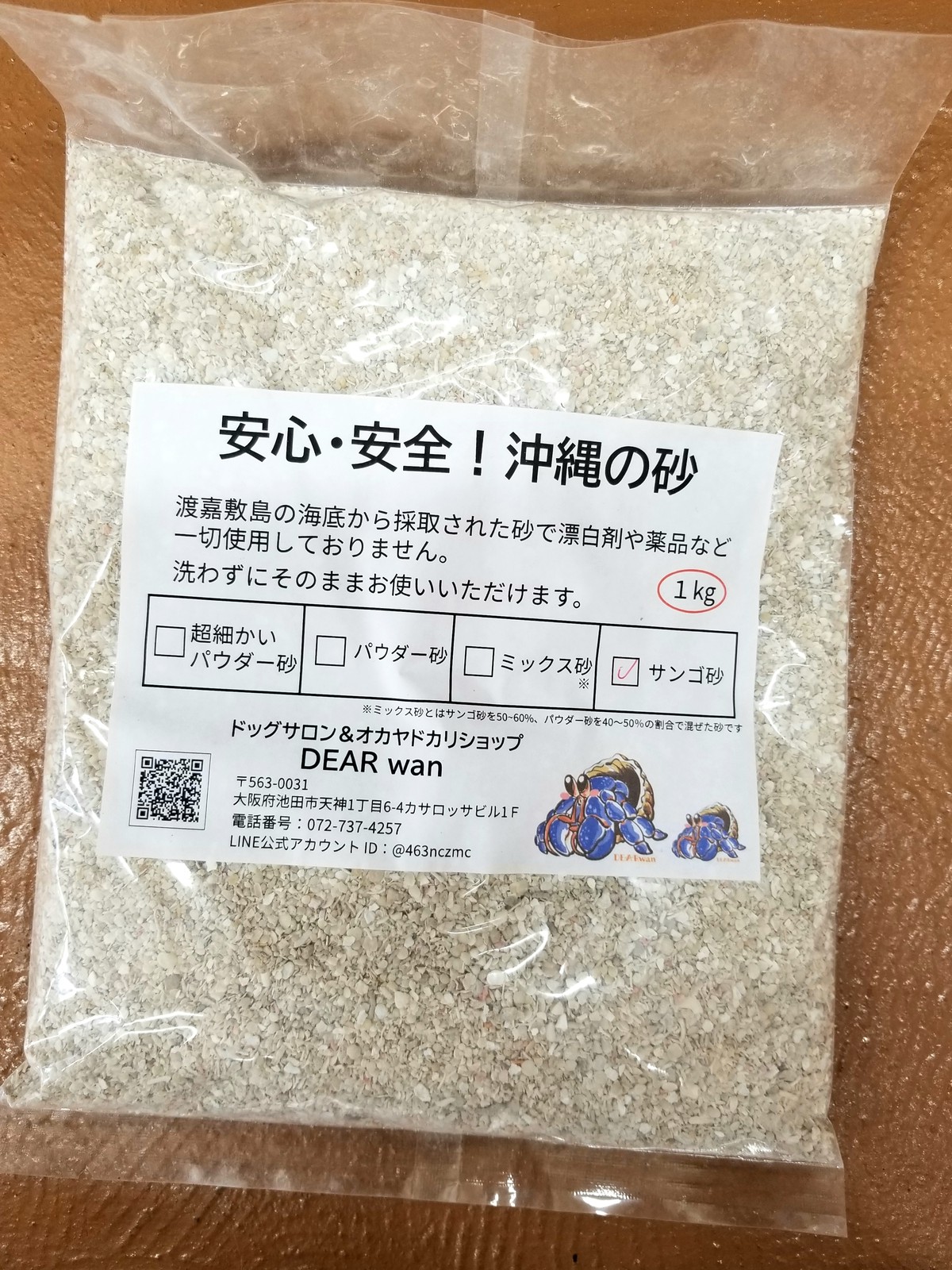 沖縄の砂 サンゴ砂 1kg ドッグサロン オカヤドカリショップ Dear Wan