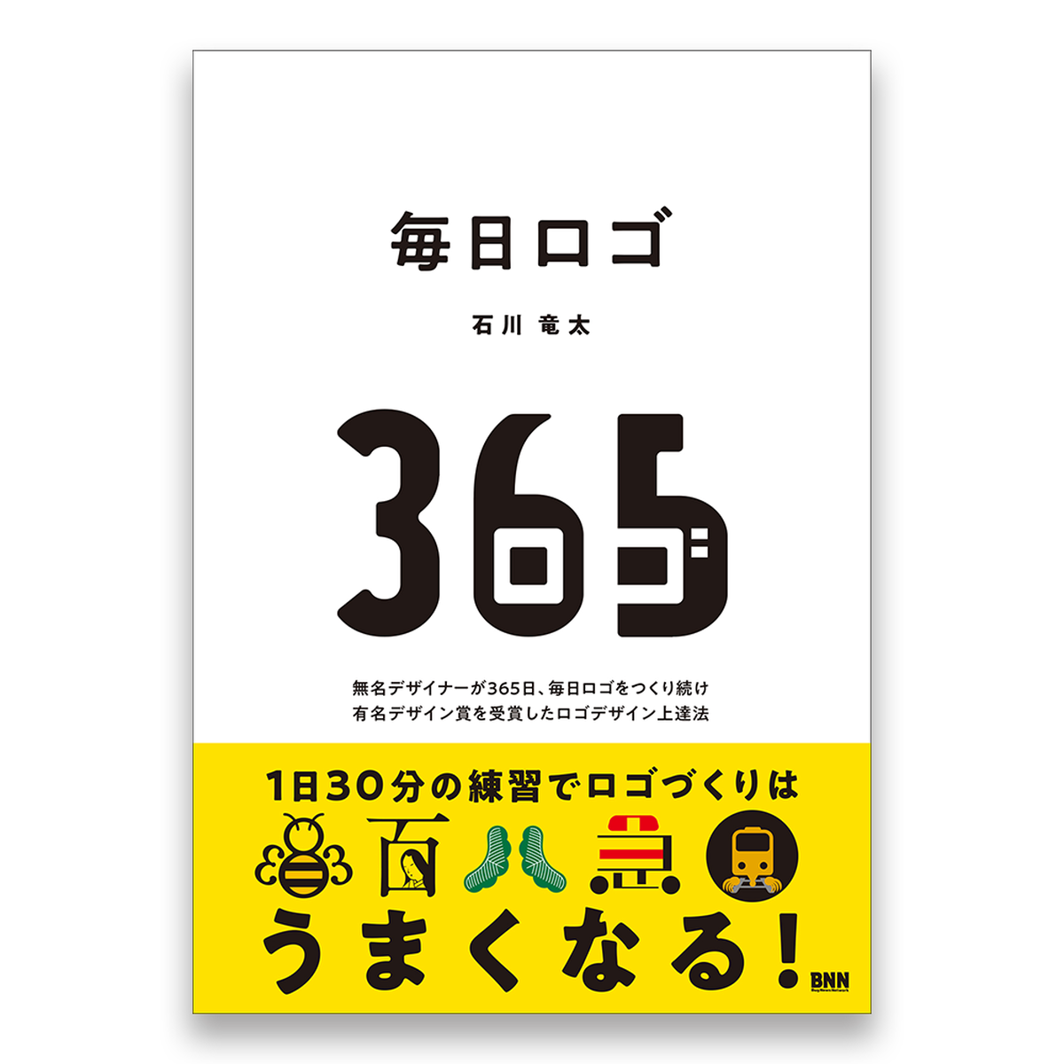 毎日ロゴ 無名デザイナーが365日 毎日ロゴをつくり続け 有名デザイン賞を受賞したロゴデザイン上達法 Bnnオンラインストア