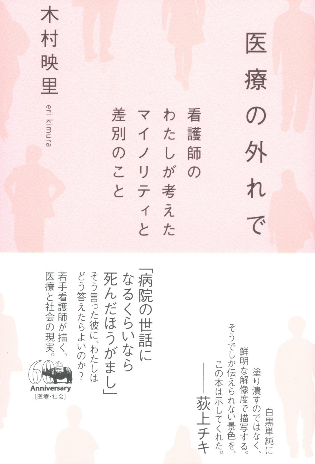 医療の外れで 看護師のわたしが考えたマイノリティと差別のこと 本屋ロカンタン Online支店