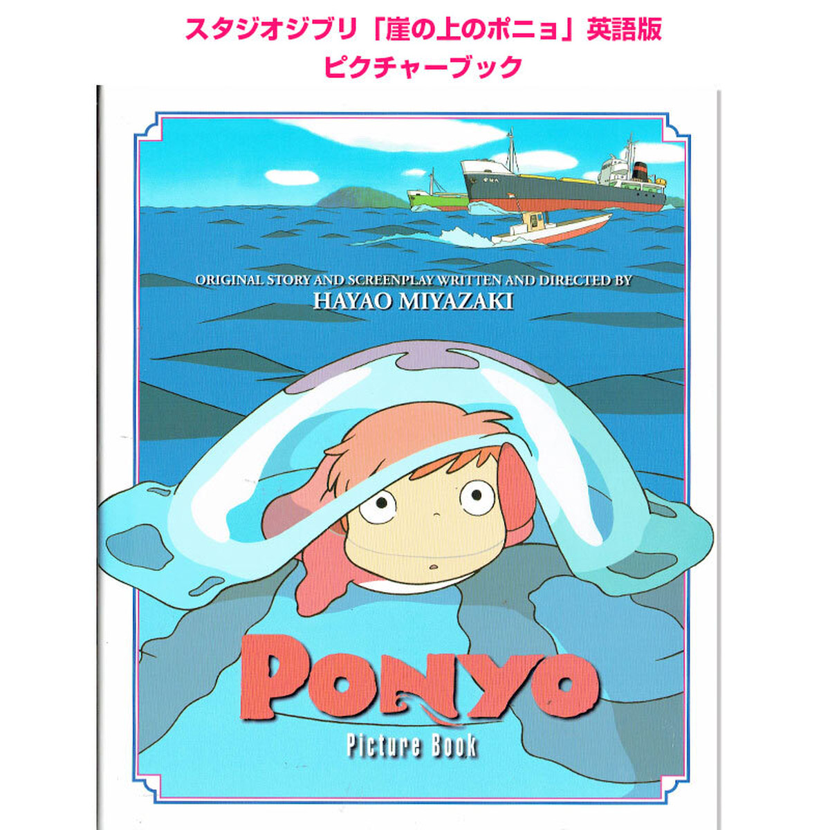 崖の上のポニョ スタジオジブリ 英語版 Ponyo Picture Book 英語絵本の わんこ英語books