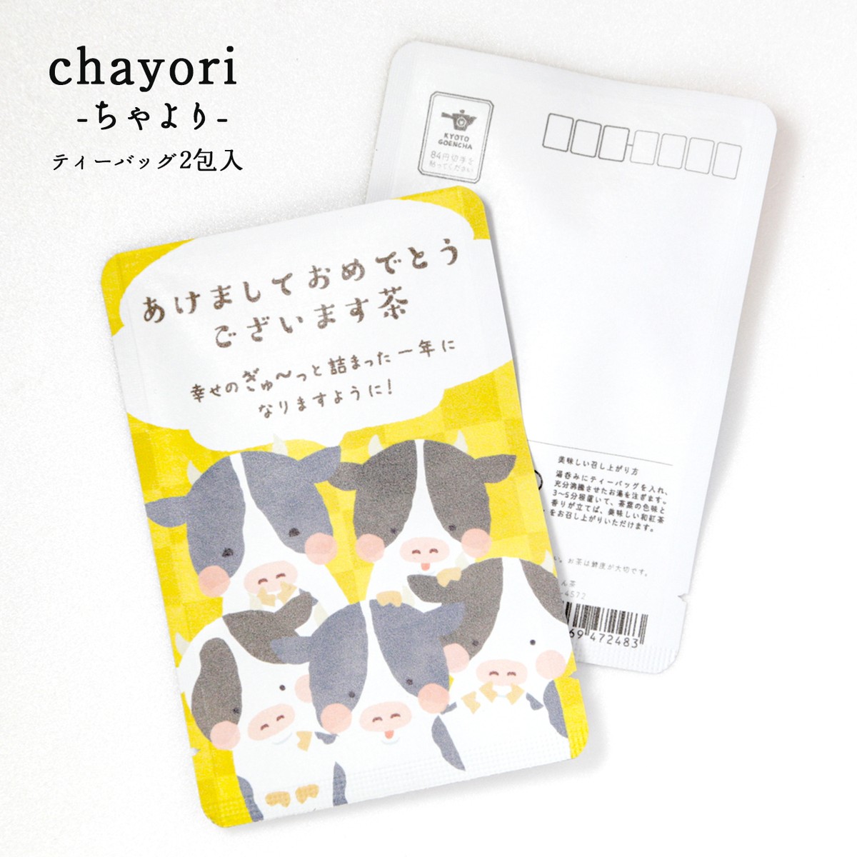 あけましておめでとうございます茶 牛ぎゅうぎゅう 年末年始 Chayori 和紅茶ティーバッグ2包入 お茶入りポストカード 京都ぎょくろの ごえん茶 京都から おいしいたのしいお茶ギフトをお届けいたします