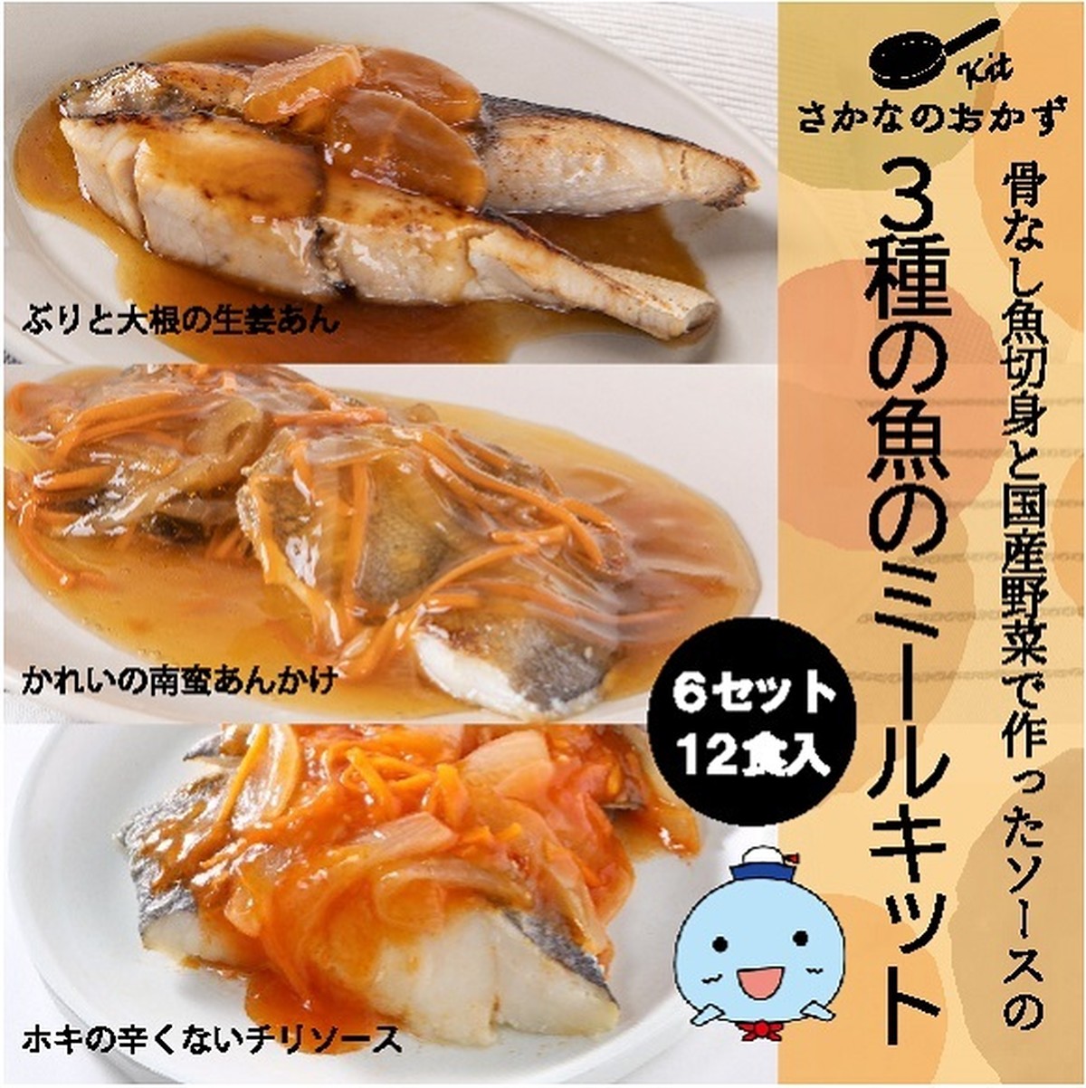 送料無料 お得な３種類セット たっぷり２食入 ３セット入 骨なし魚と国産野菜で作ったソースのミールキット 冷凍 さんちゃん堂