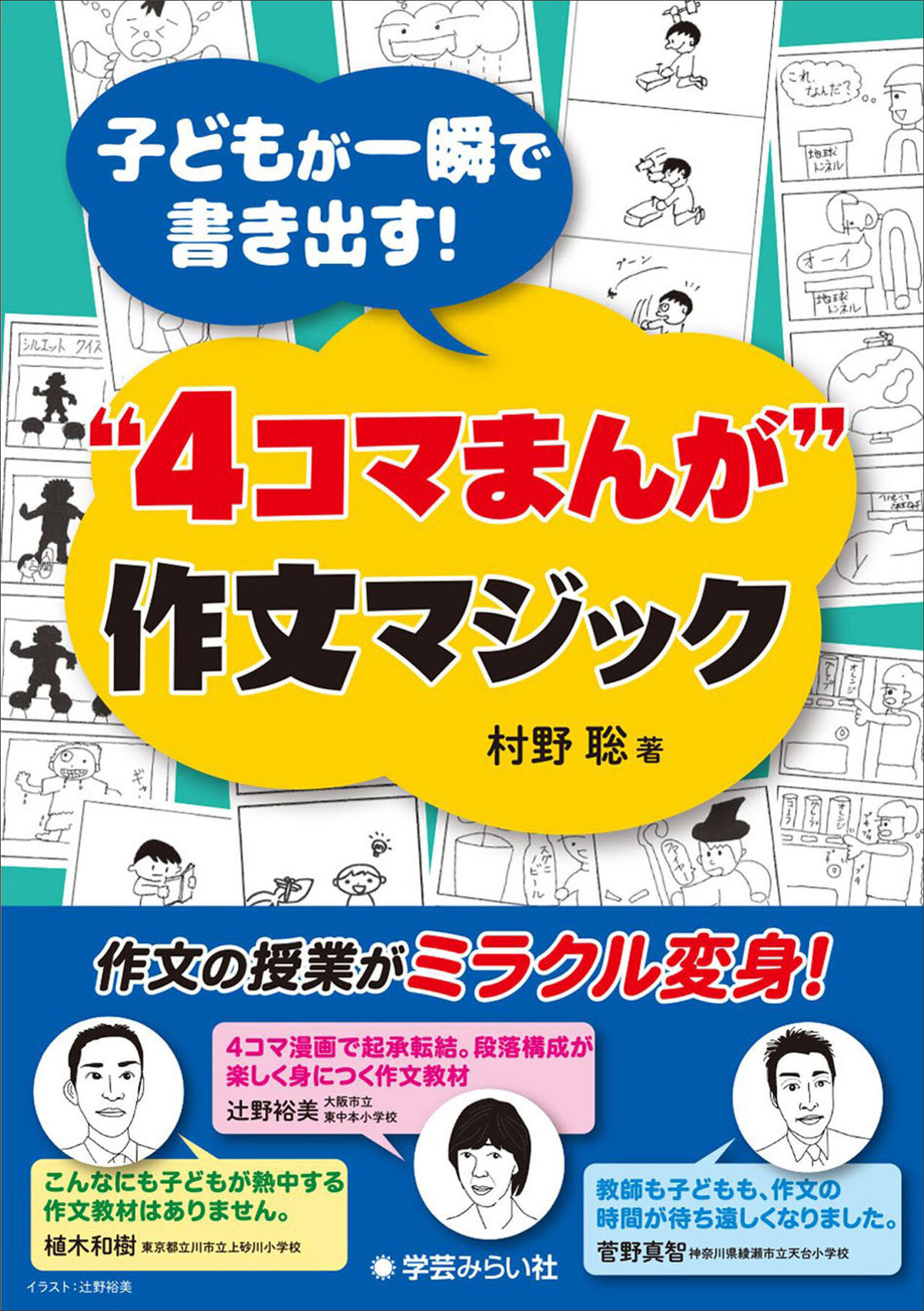 子どもが一瞬で書き出す ４コマまんが 作文マジック 商品番号 752 Mirai Online Shop