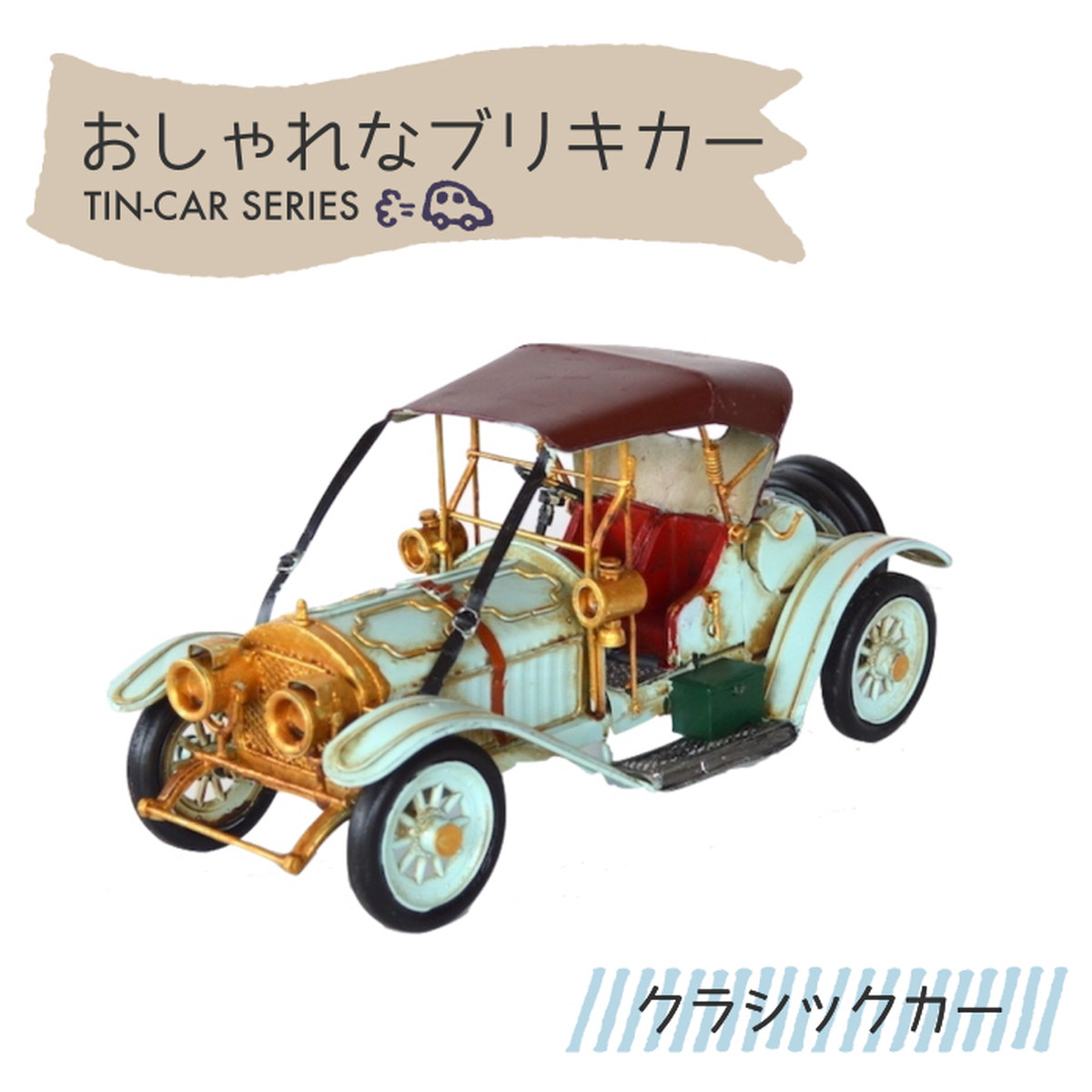 ブリキカー クラシックカー 430 ブリキ おもちゃ 車 アンティーク レトロ 置き物 オブジェインテリアグッズ ディスプレイ ミニチュア ブリキのおもちゃ コレクション ビンテージ ノスタルジック フィギュア 三和ポチット