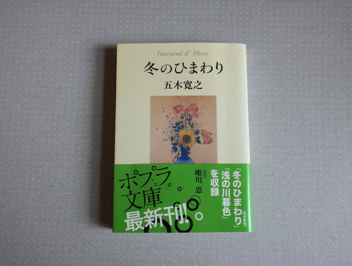 冬のひまわり 五木寛之 ポプラ文庫 オートバイブックス