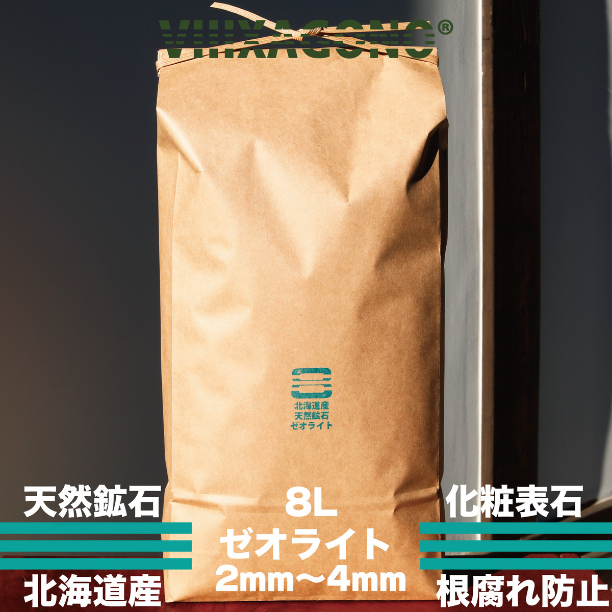 北海道産天然鉱石ゼオライト 8l 2mm 4mm 化粧用表石 Viiixagono