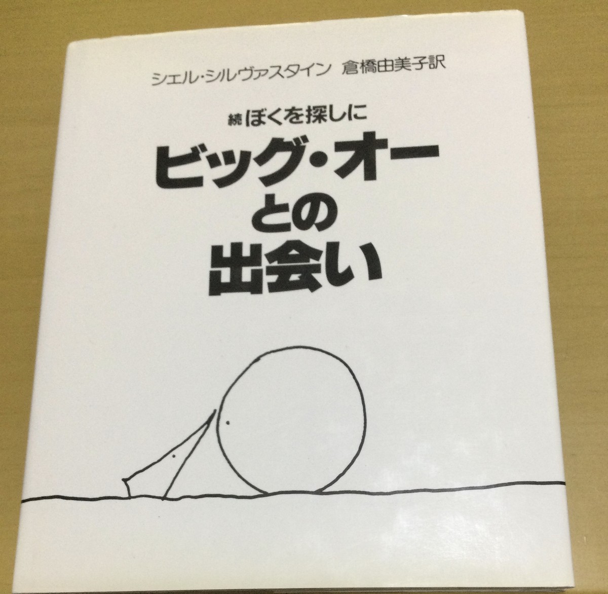 続 ぼくを探しに ビッグ オーとの出会い 絵本 雲龍