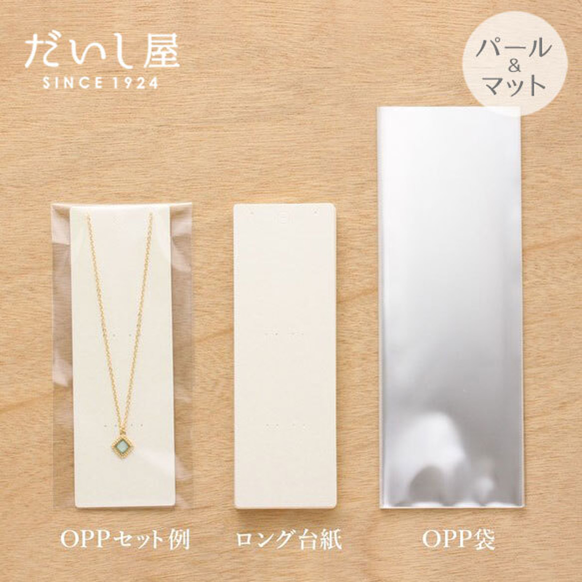 台紙 縦長 ロング ネックレス ハーバリウムペン かんざし用 Opp袋付 50 150mm 30枚 D023 D056 だいし屋