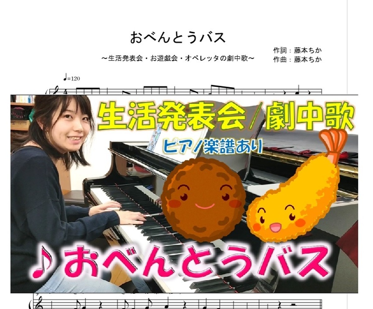 おべんとうバス ピアノ楽譜 生活発表会の劇中歌 藤本ちか 幼児音楽 楽譜 音源データ