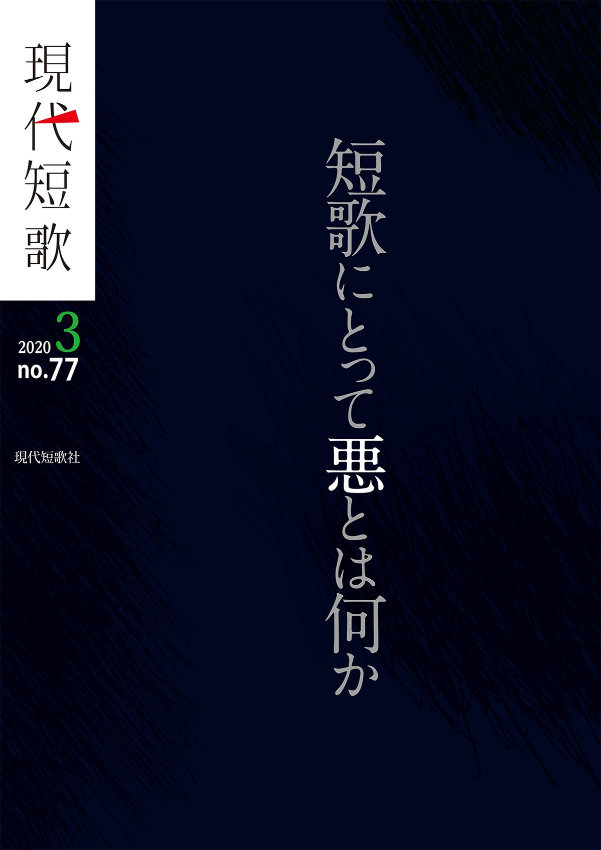 現代短歌 年3月号 現代短歌社オンラインショップ