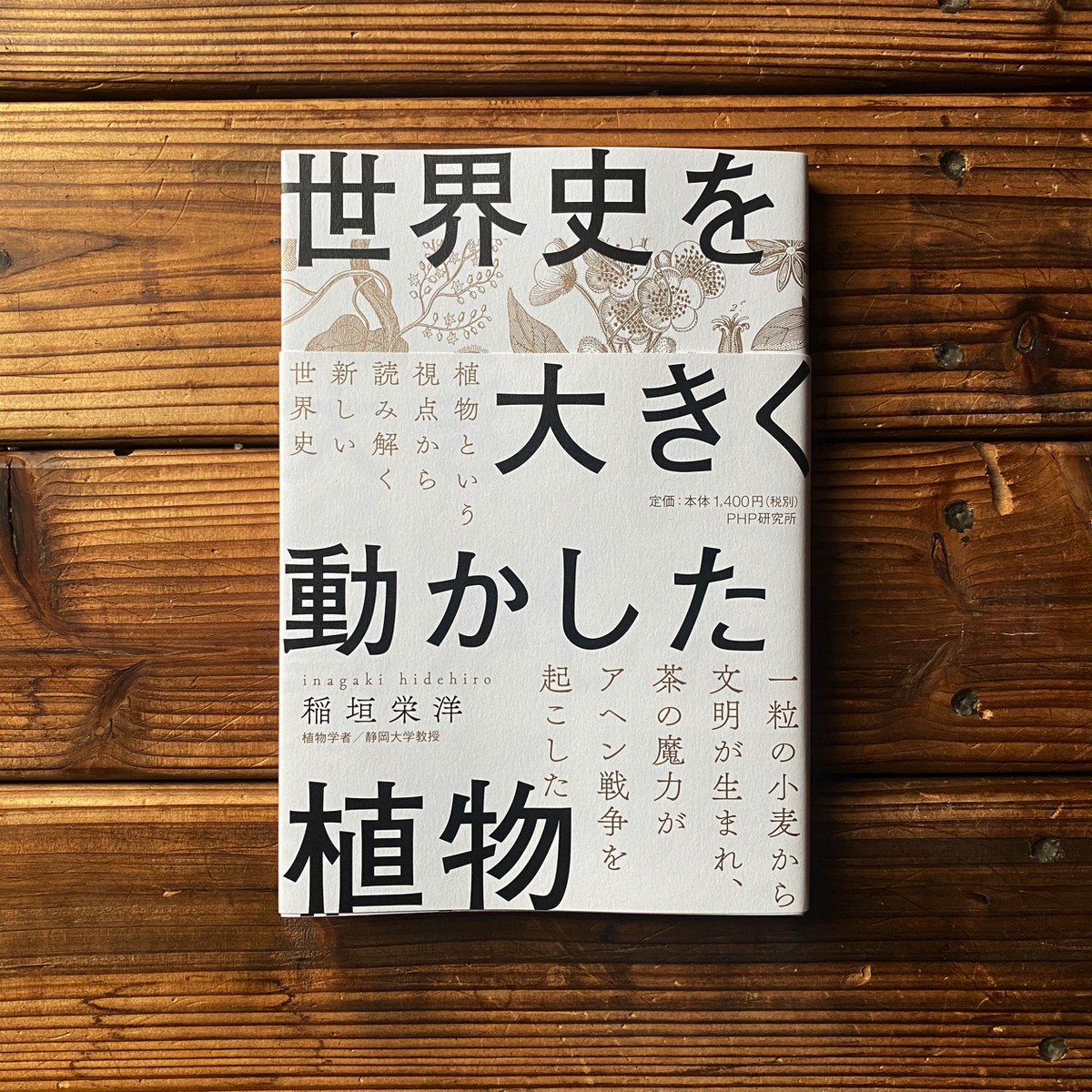 世界史を大きく動かした植物 稲垣 栄洋 尾鷲市九鬼町 漁村の本屋 トンガ坂文庫