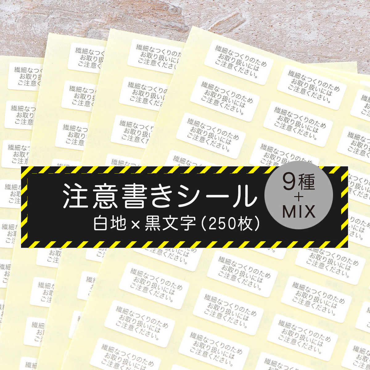 9種類 注意書きシール 7 16mm 250枚 白地 黒文字 だいし屋