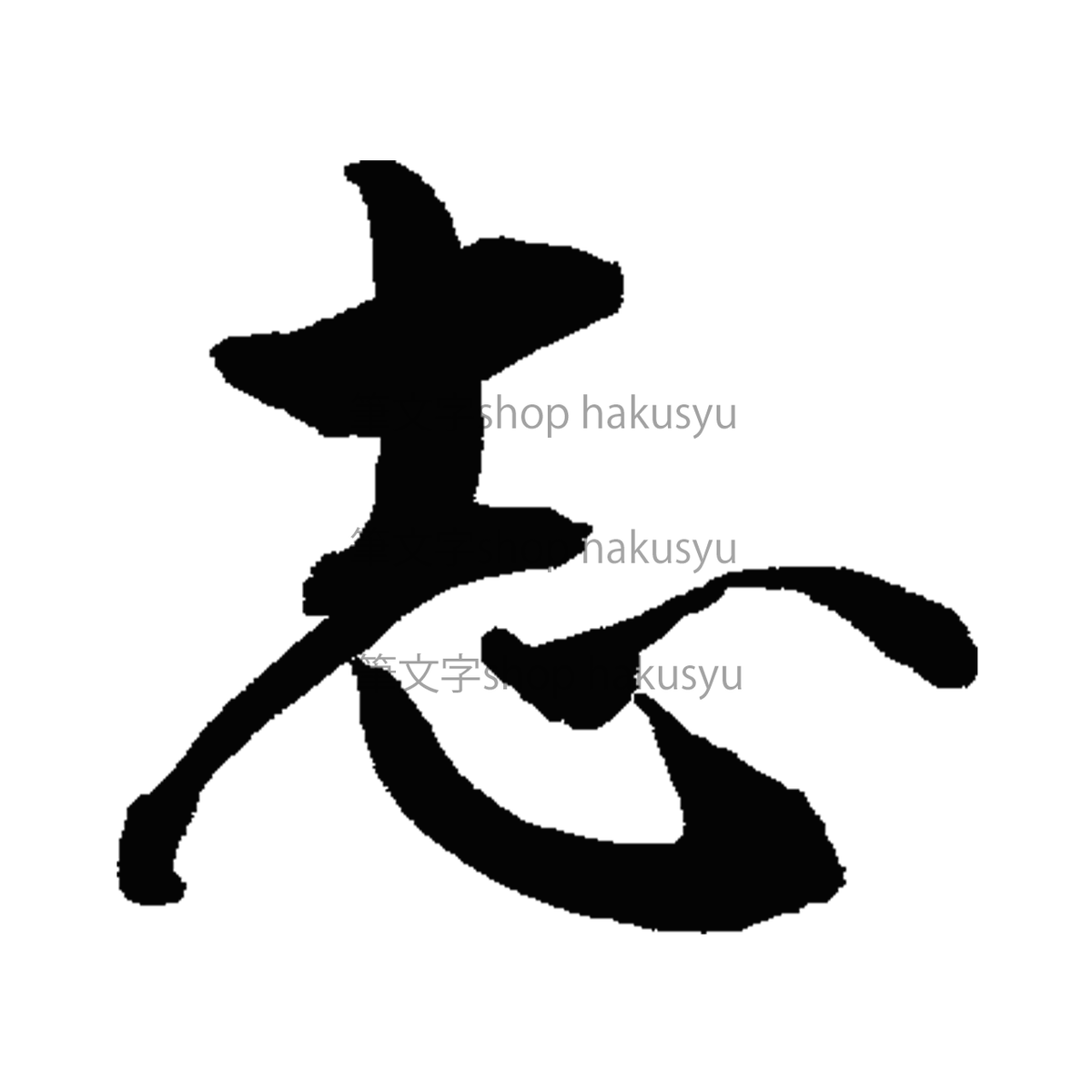 筆文字 志 筆文字shop Hakusyu