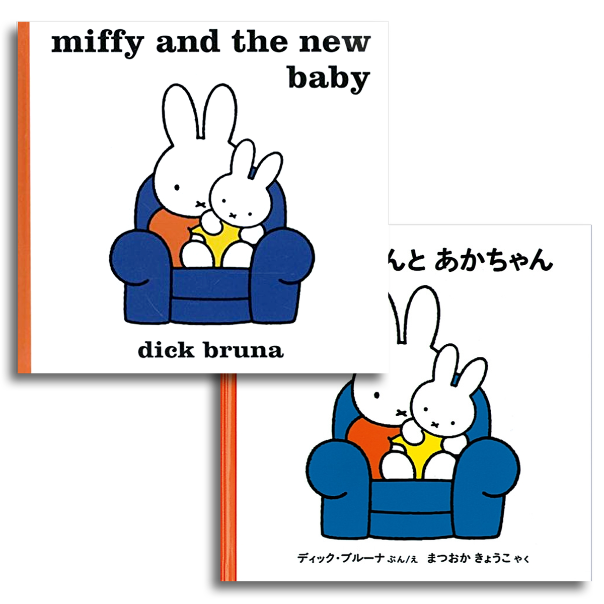 5 Off 和洋書set Miffy And The New Baby うさこちゃんとあかちゃん Dick Bruna ディック ブルーナ 本屋 Rewind リワインド Online Store 東京 自由が丘