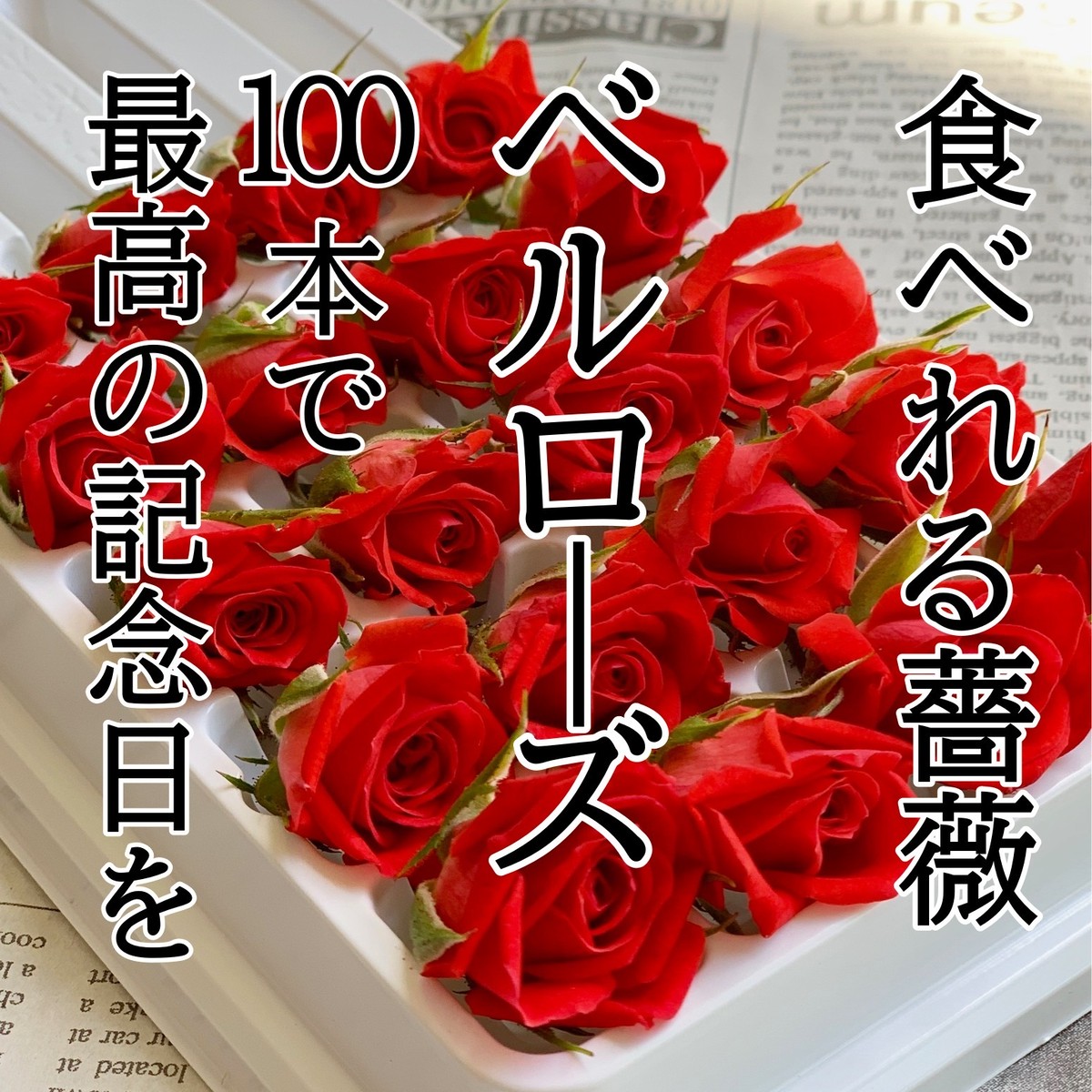 ベルローズ 1パック 入 食用ミニバラ 食用花 愛知県産 ケーキ 飾り 新鮮野菜とフルーツのお店 旬屋 ベルローズ 1パック 入 食用ミニバラ 食用花 愛知県産 ケーキ 飾り 新鮮野菜とフルーツのお店 旬屋