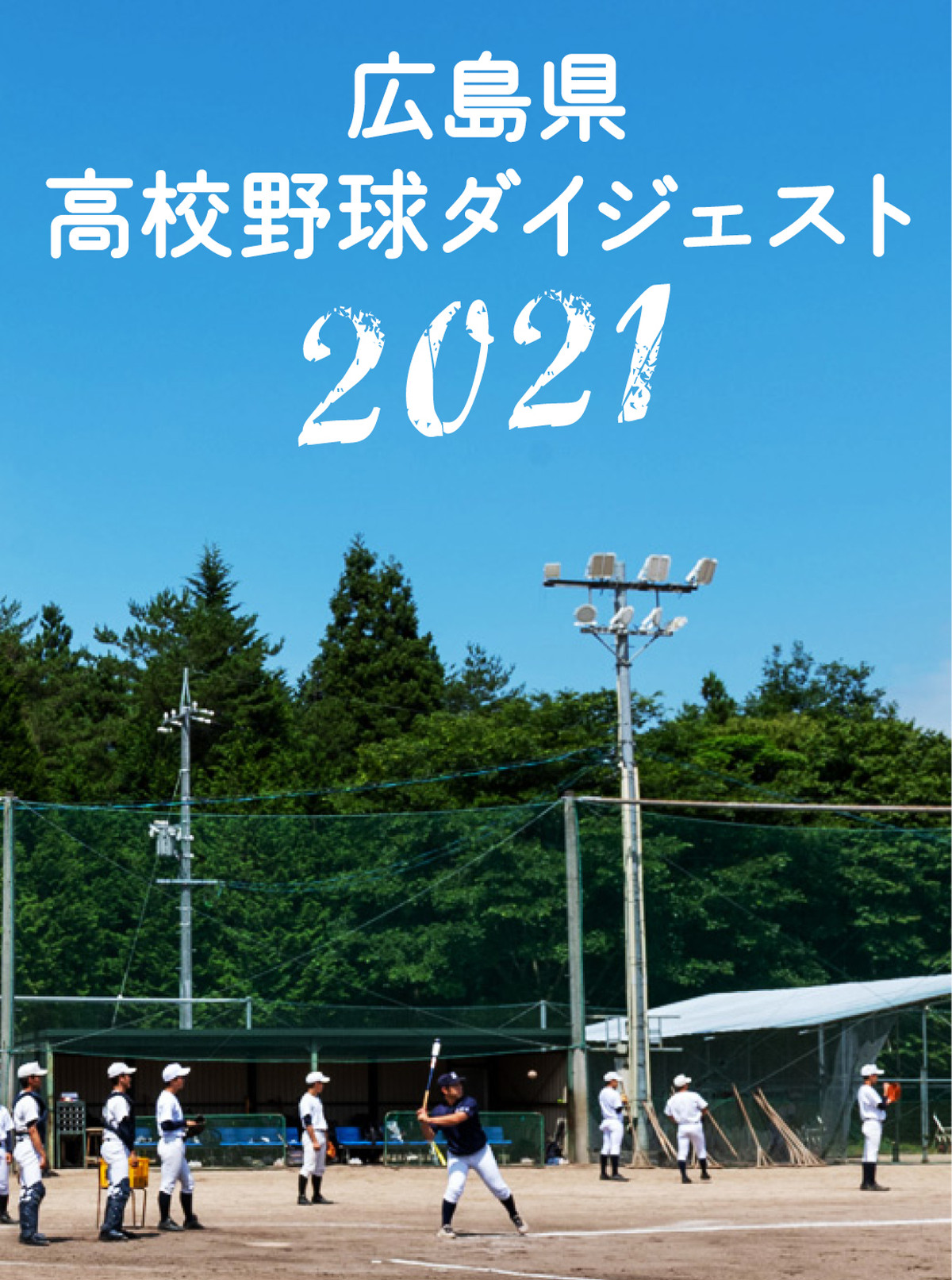 広島県高校野球ダイジェスト21 広島アスリートマガジン オンラインショップ