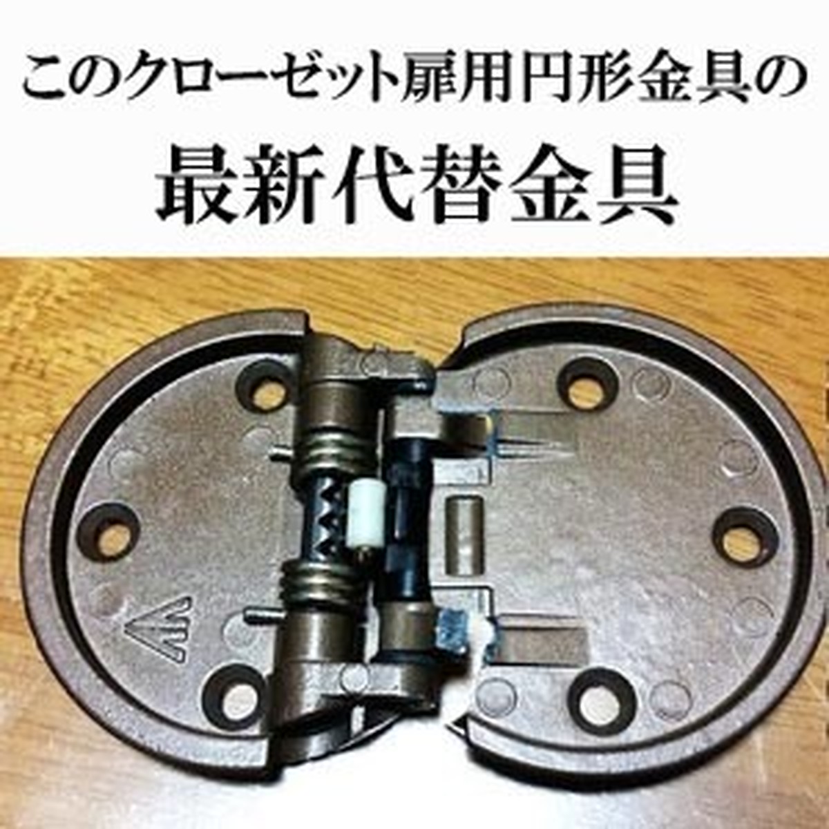 送料全国一律370円 クローゼット扉用 旧型丁番の代替金具a 安田屋家具店